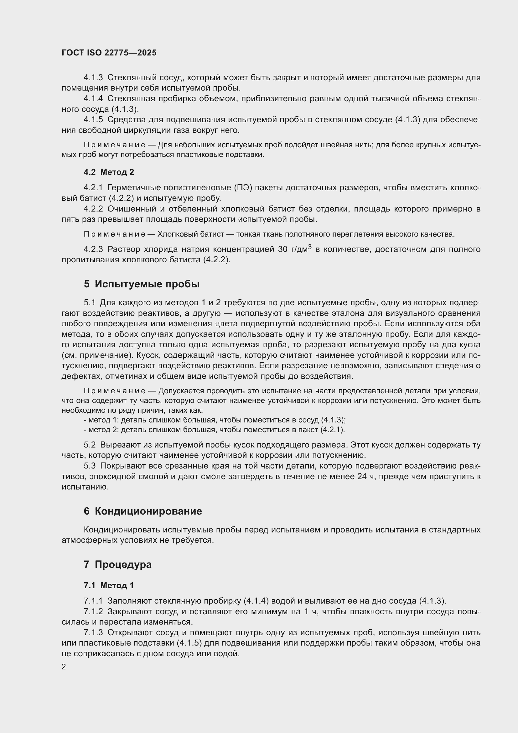���� ISO 22775-2025. �������� 6