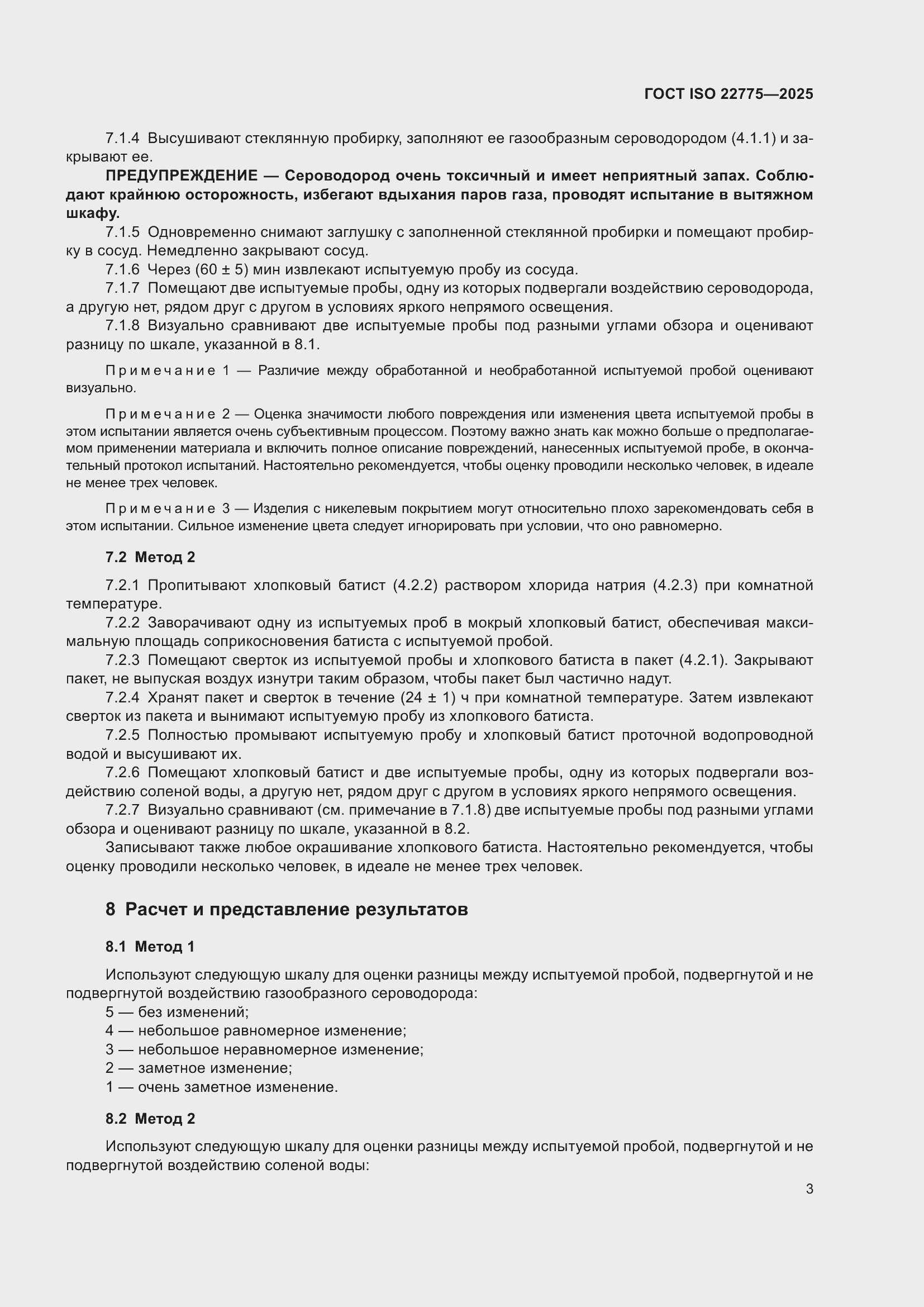 ���� ISO 22775-2025. �������� 7