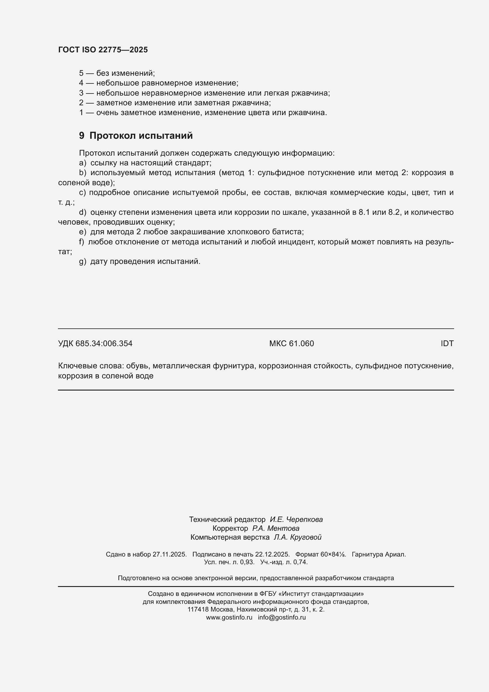 ���� ISO 22775-2025. �������� 8