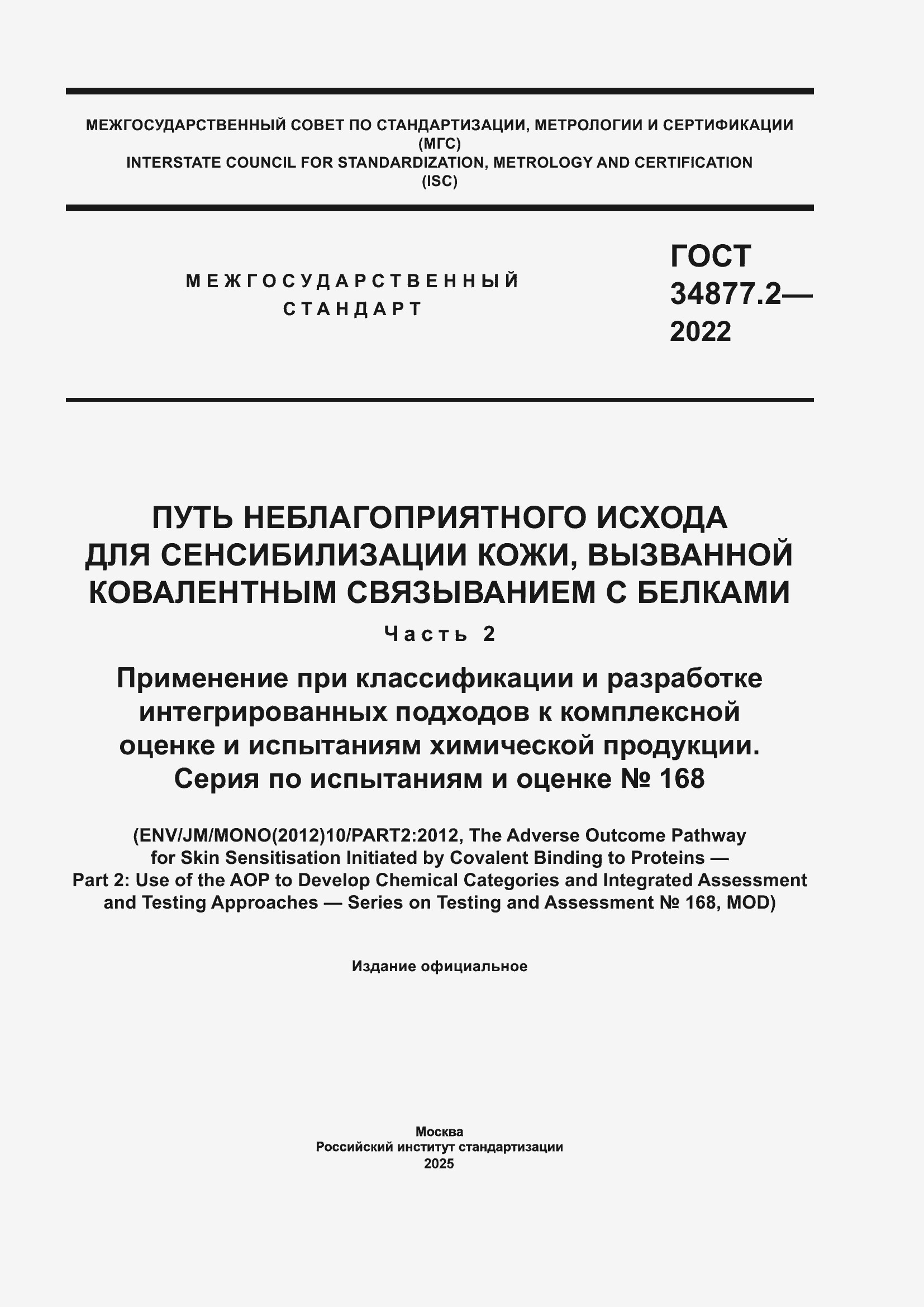 ���� 34877.2-2022. �������� 1