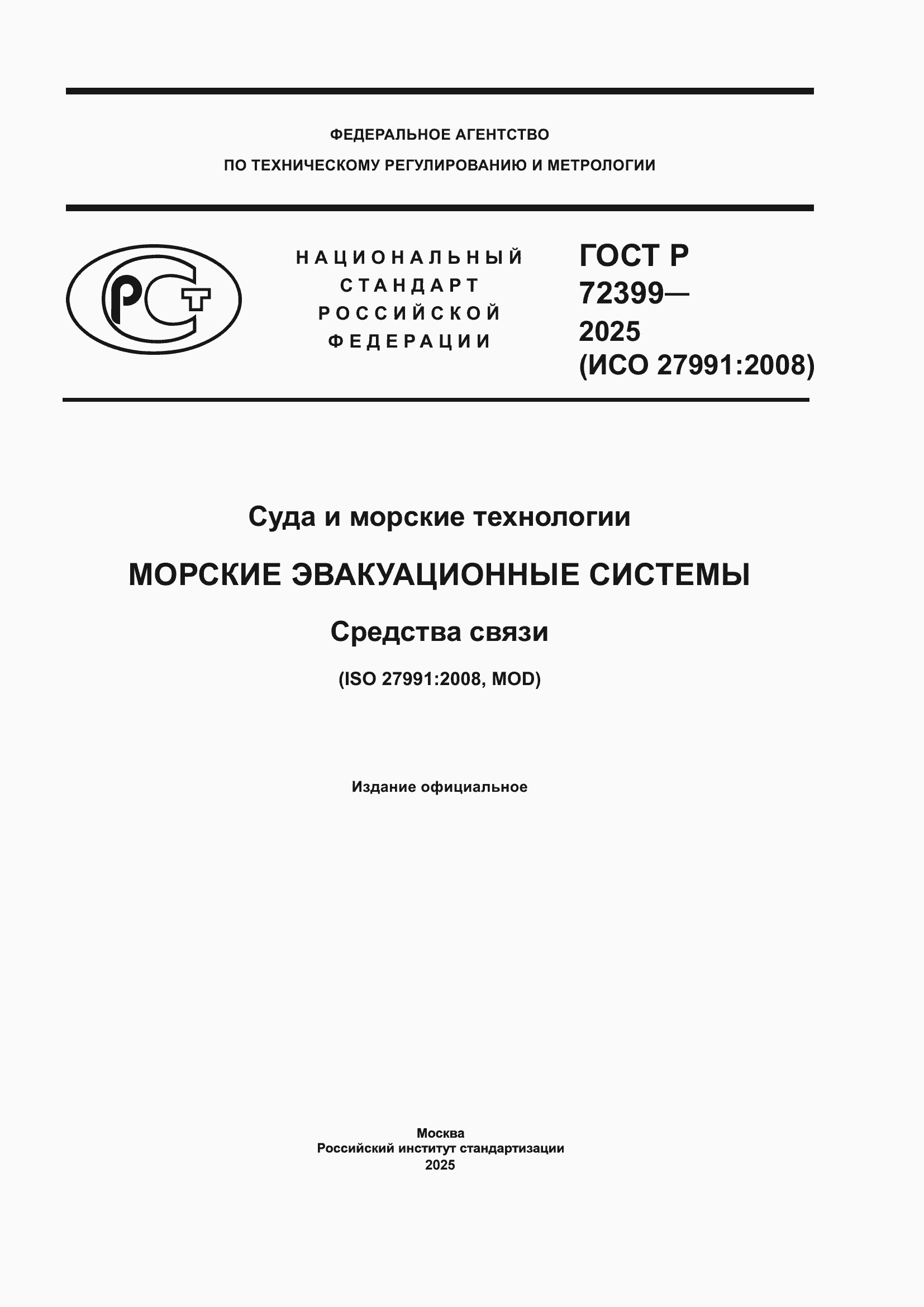 ���� � 72399-2025. �������� 1
