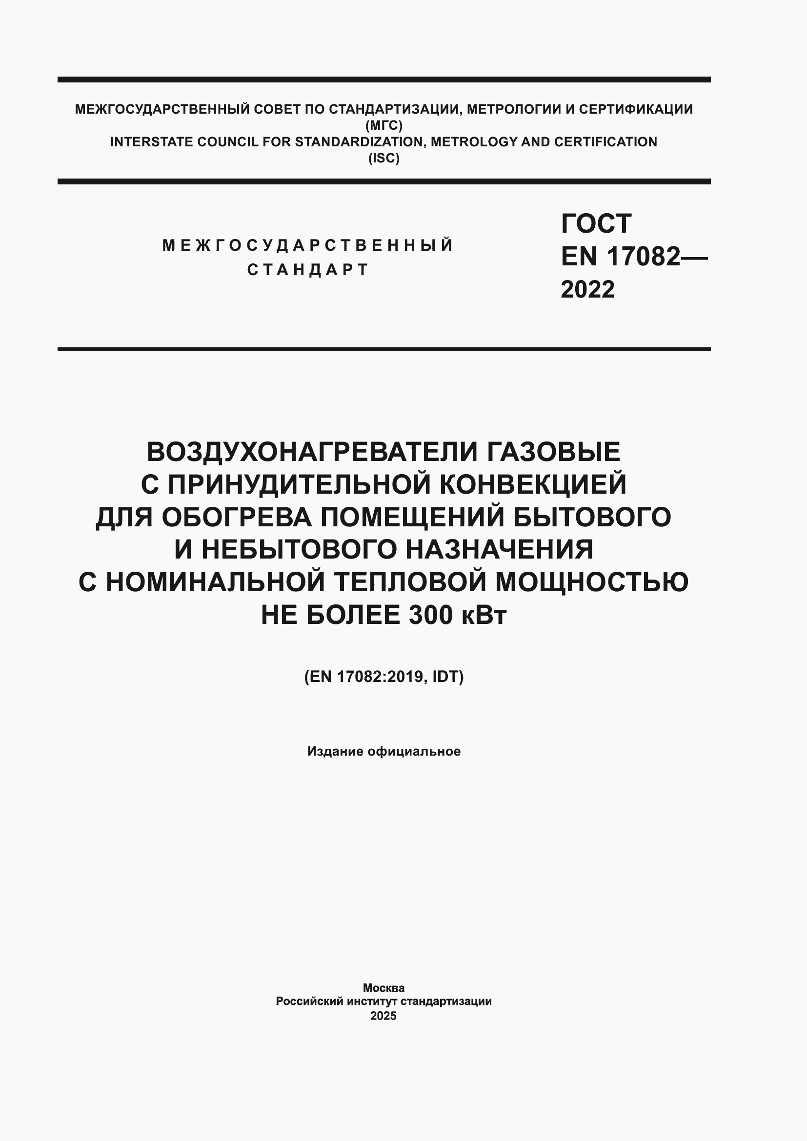 ���� EN 17082-2022. �������� 1