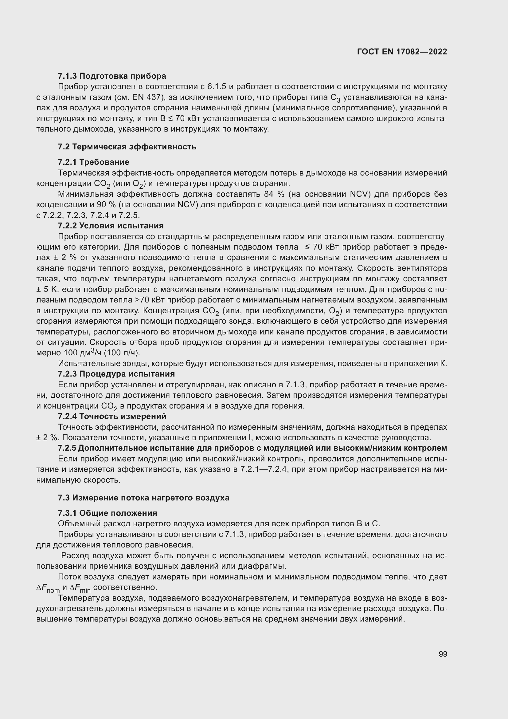 ���� EN 17082-2022. �������� 103