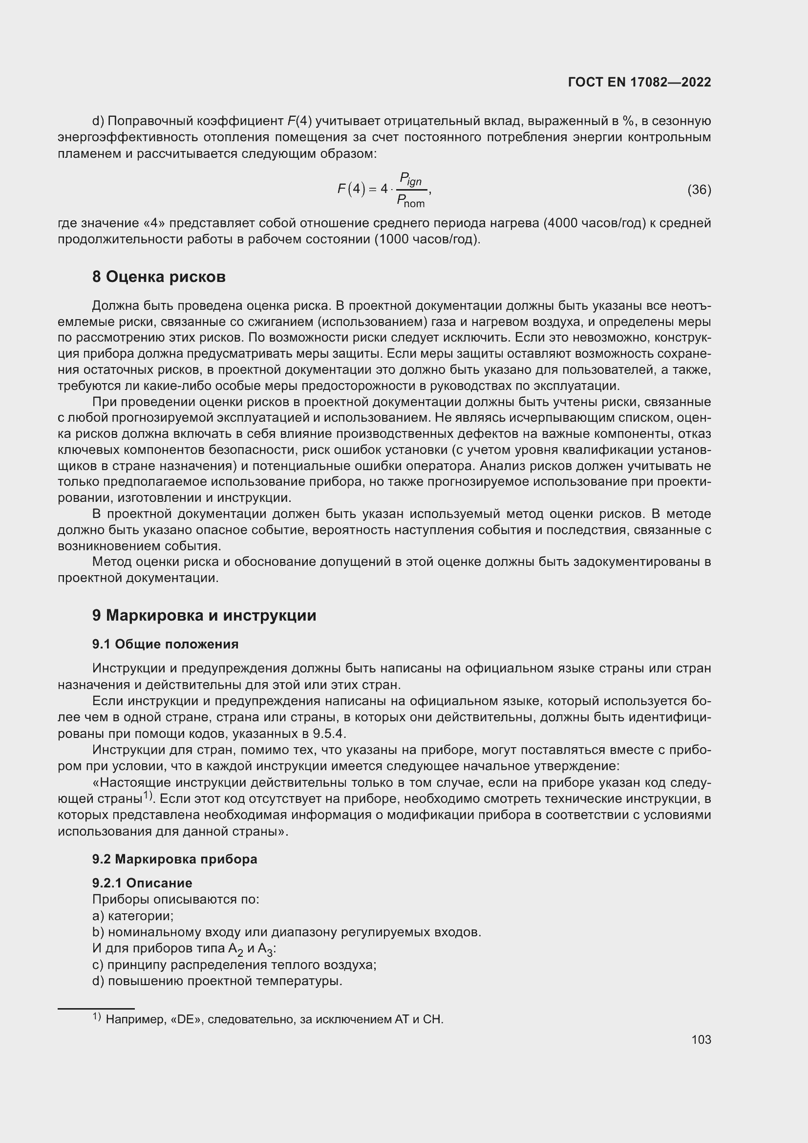 ���� EN 17082-2022. �������� 107