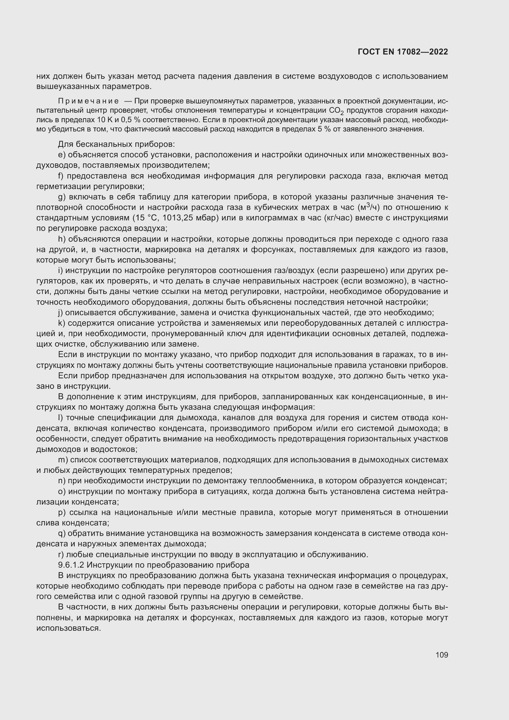 ���� EN 17082-2022. �������� 113