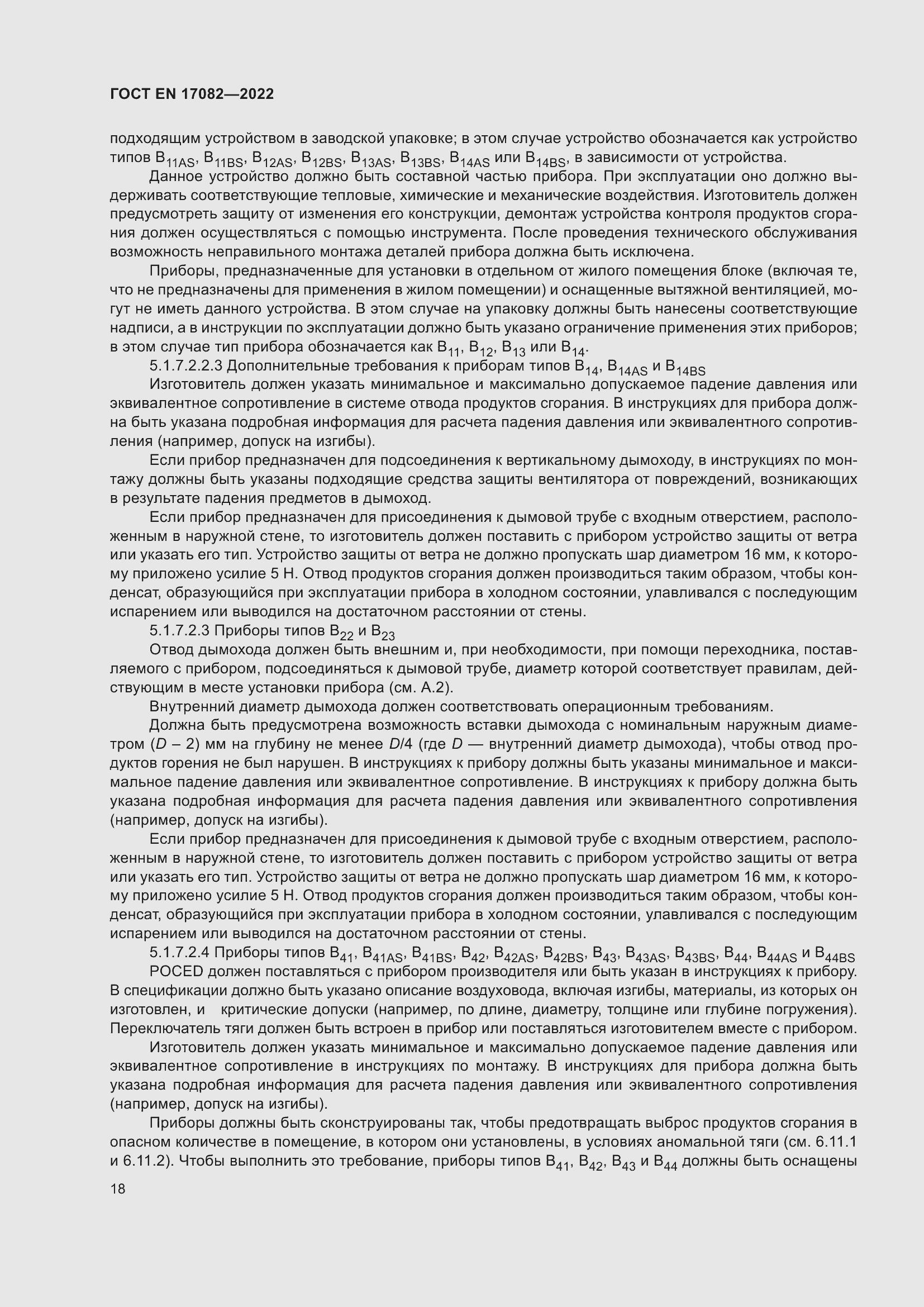 ���� EN 17082-2022. �������� 22
