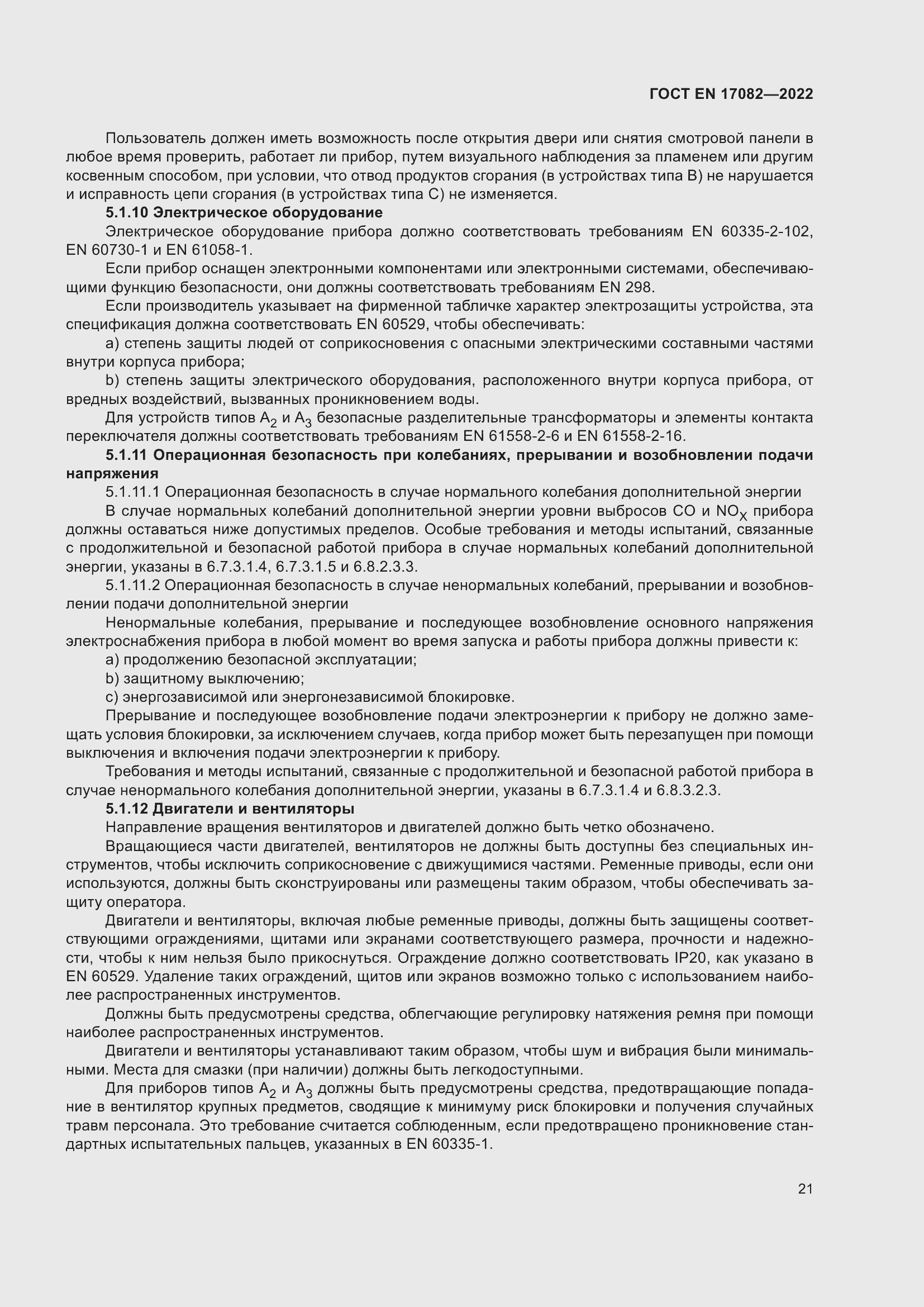 ���� EN 17082-2022. �������� 25