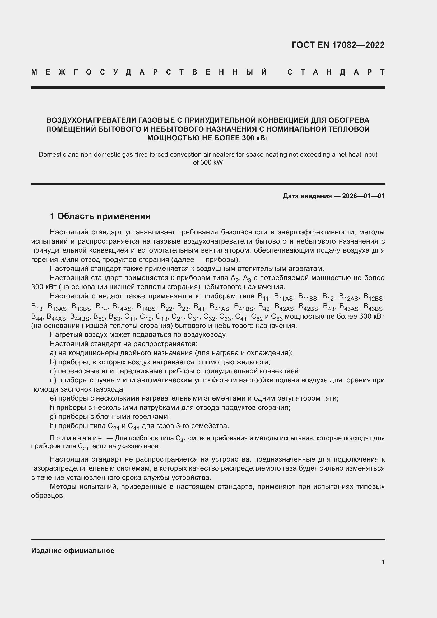 ���� EN 17082-2022. �������� 5