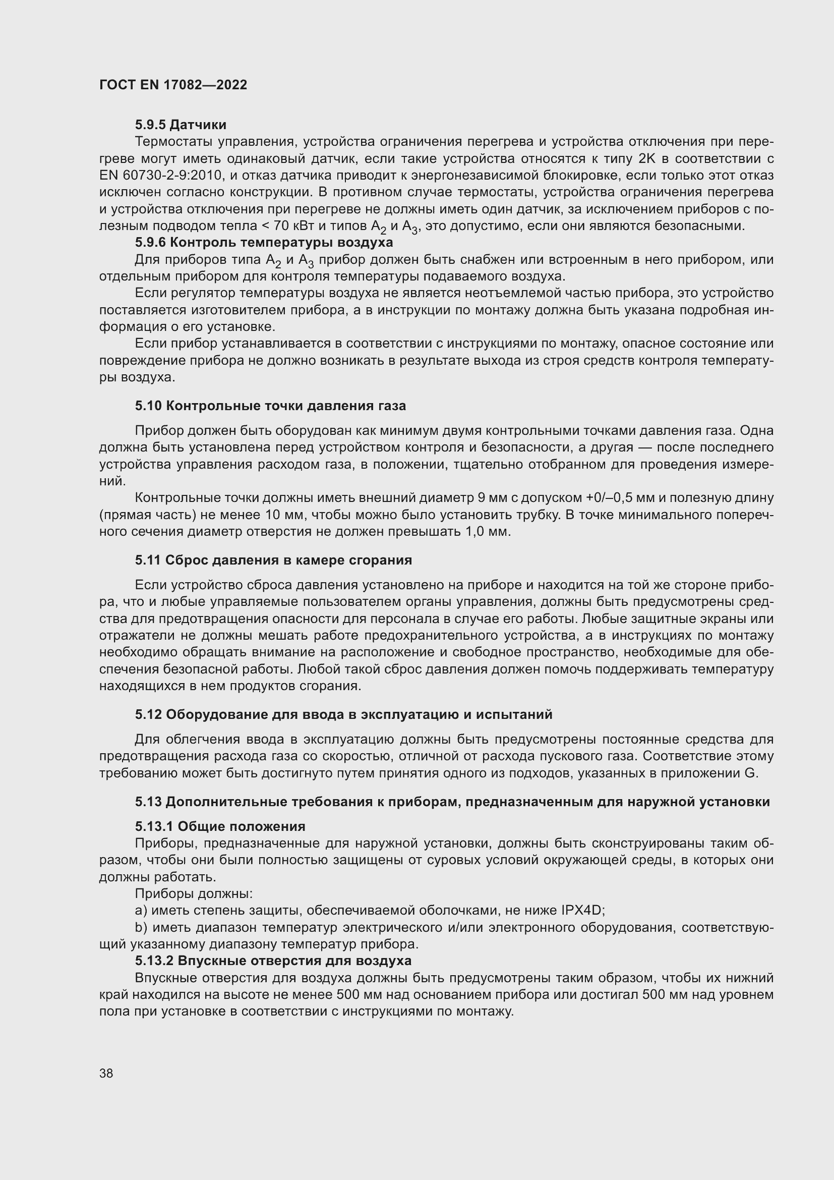 ���� EN 17082-2022. �������� 42