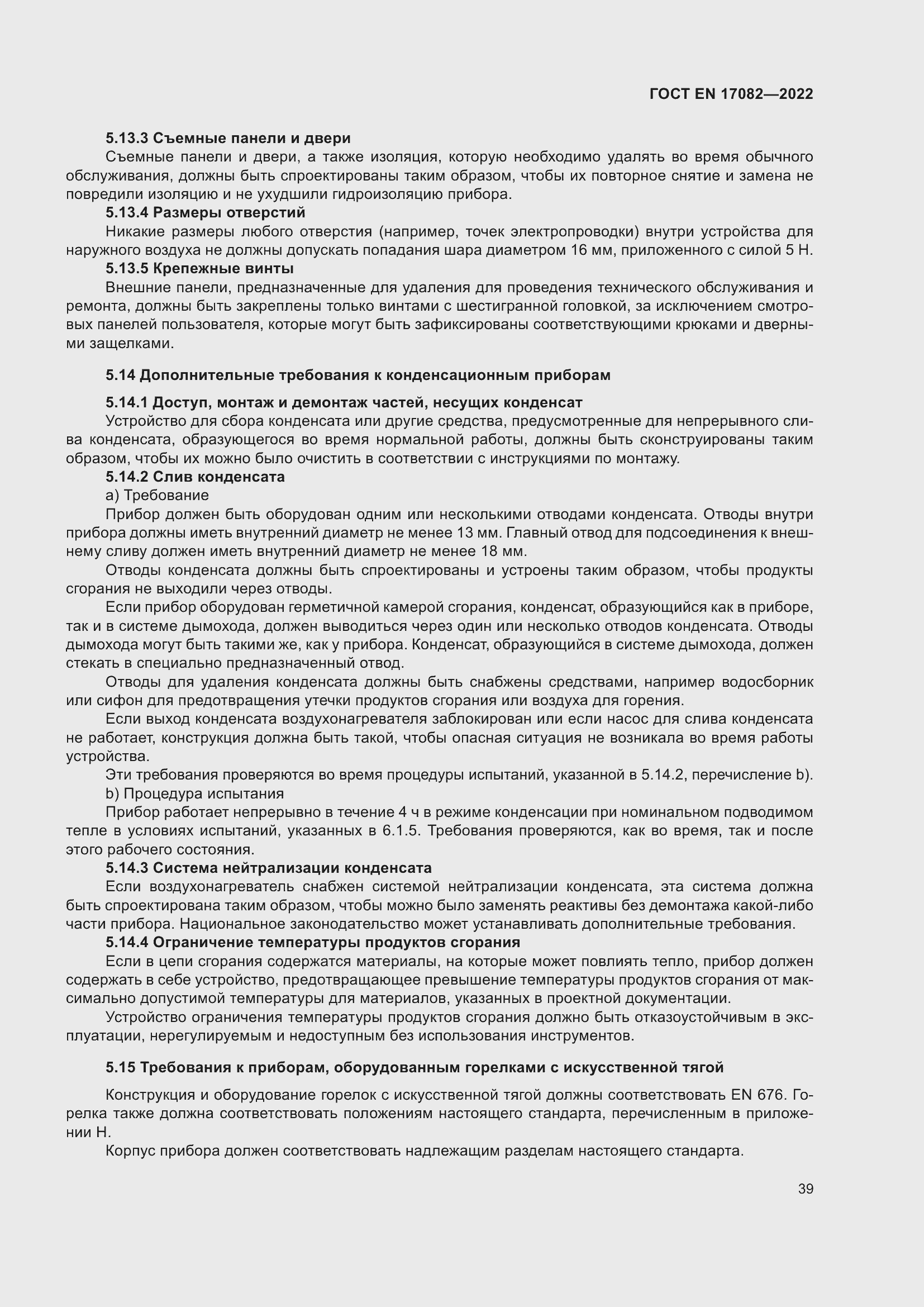 ���� EN 17082-2022. �������� 43