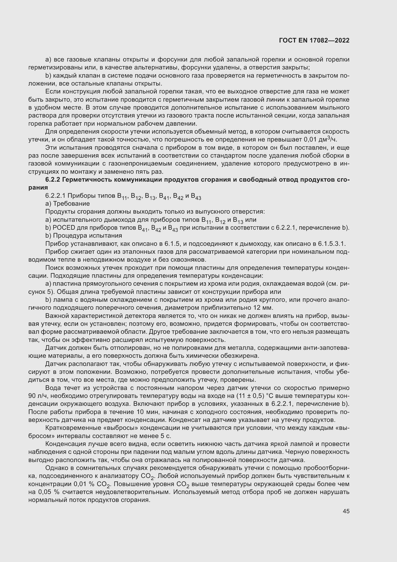 ���� EN 17082-2022. �������� 49