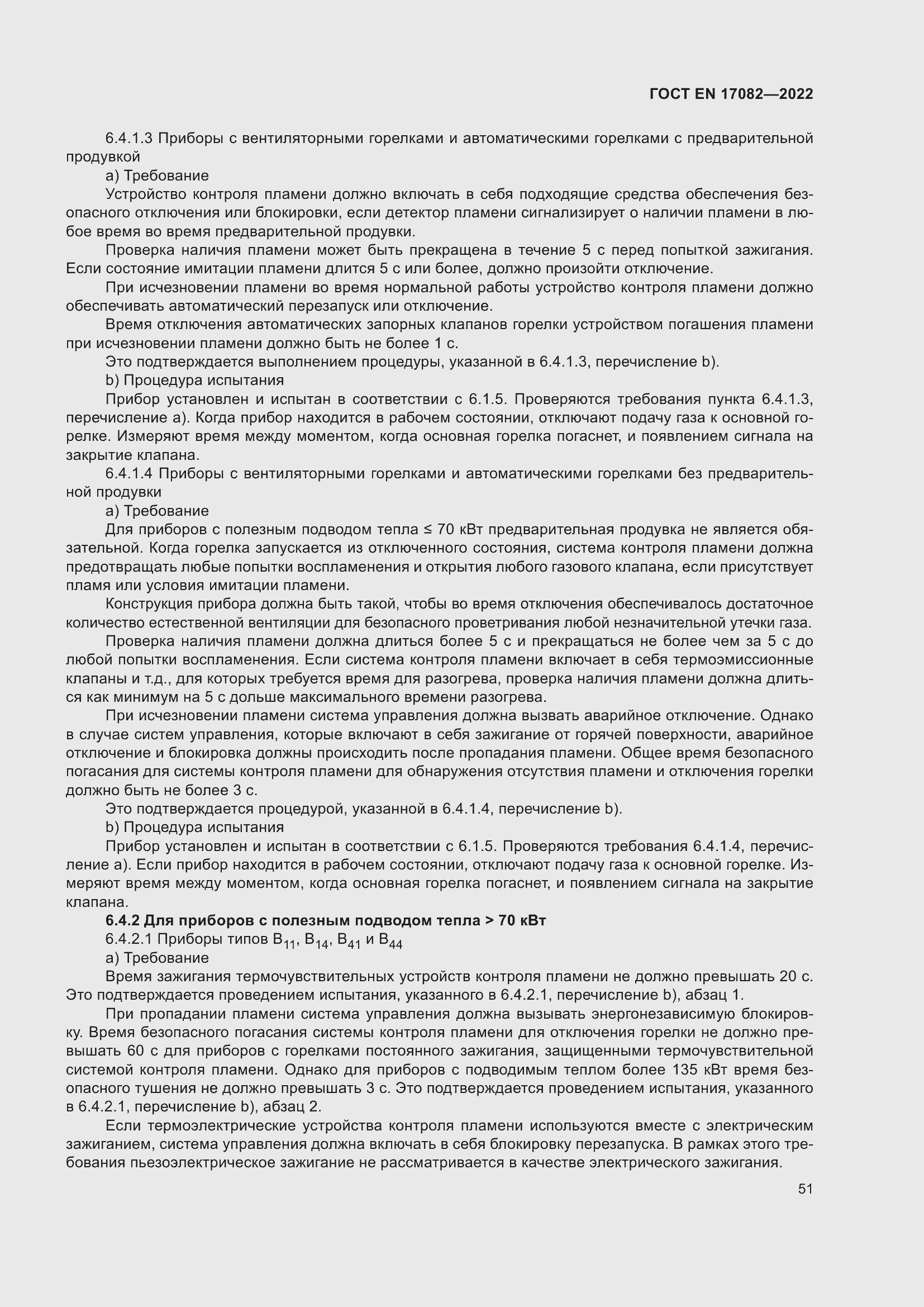 ���� EN 17082-2022. �������� 55