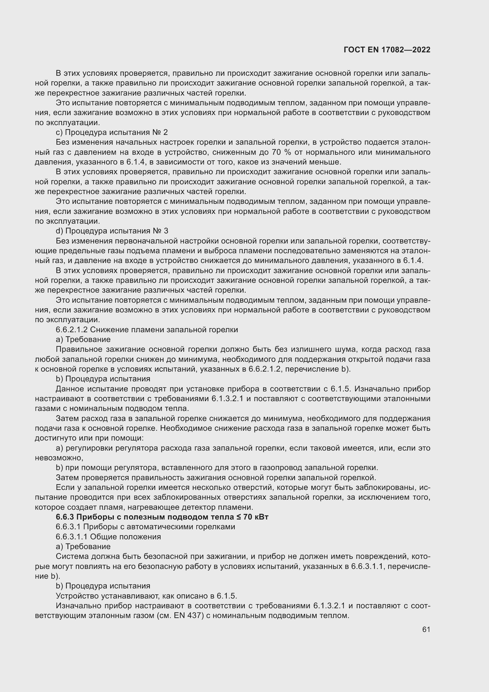 ���� EN 17082-2022. �������� 65