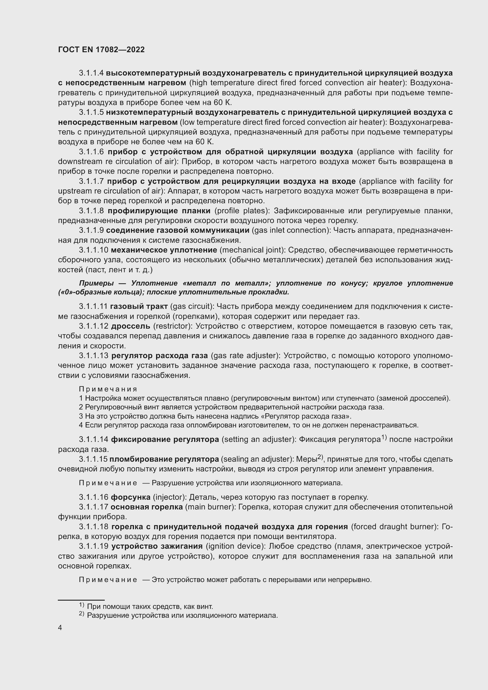 ���� EN 17082-2022. �������� 8