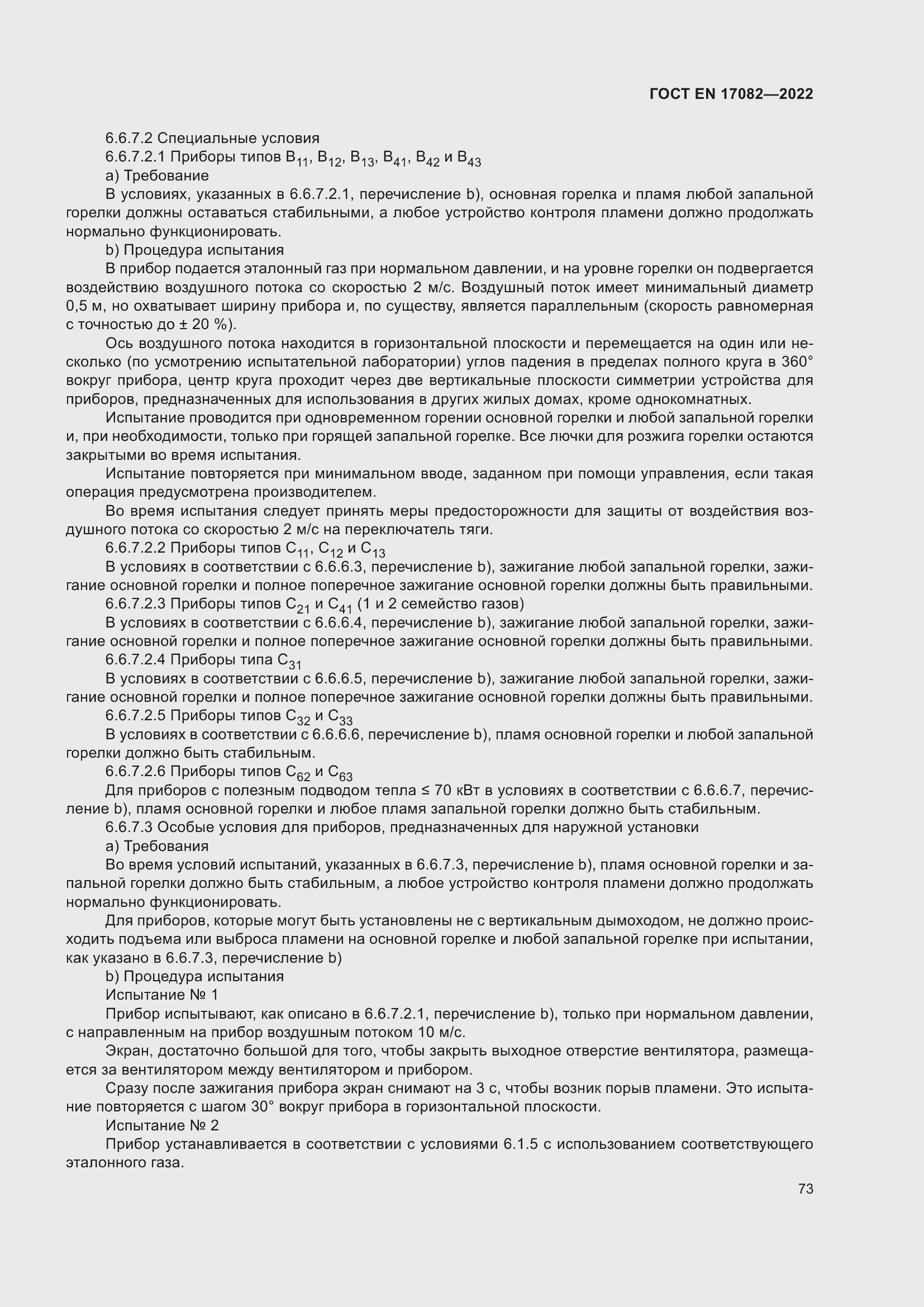 ���� EN 17082-2022. �������� 77