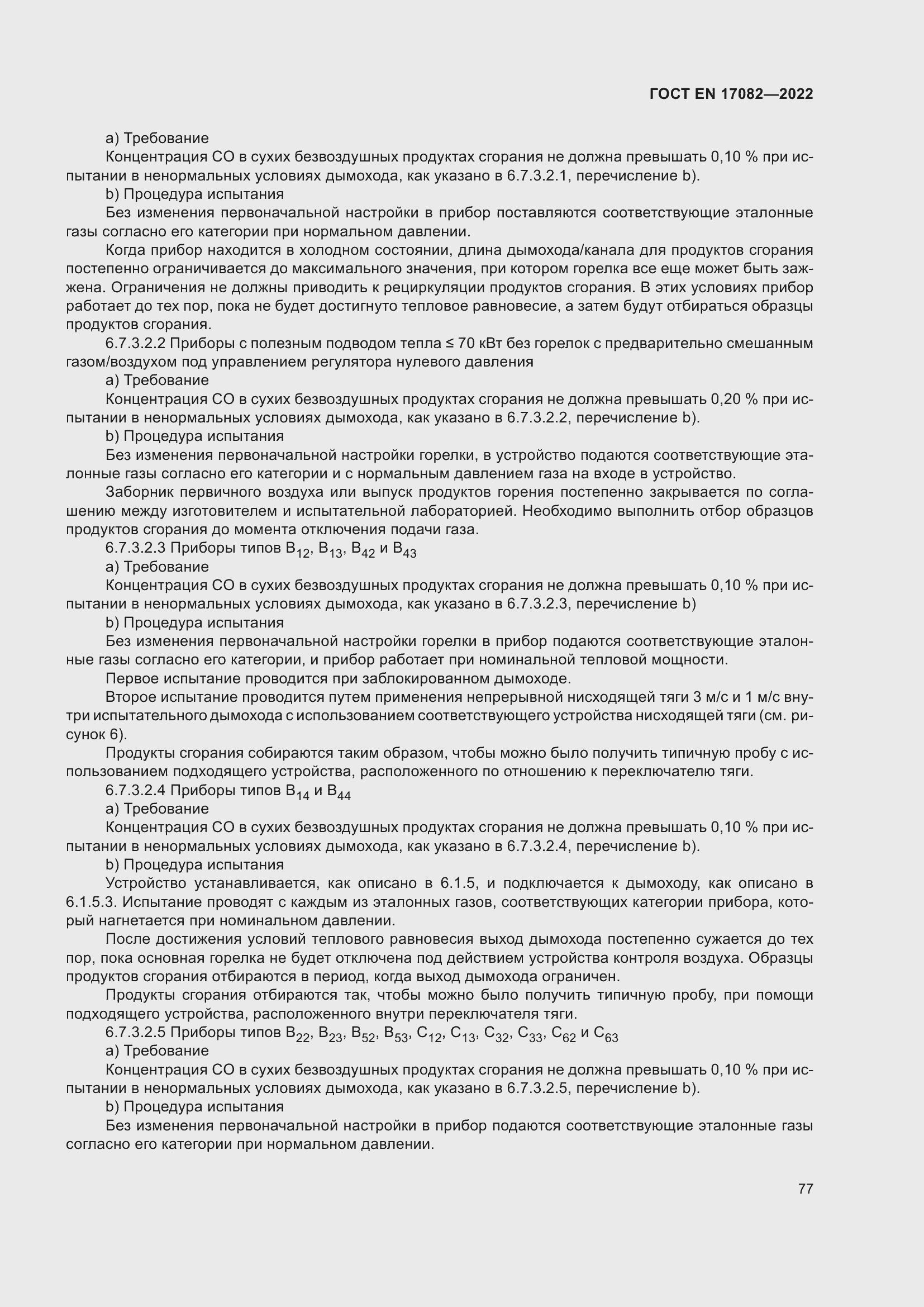 ���� EN 17082-2022. �������� 81