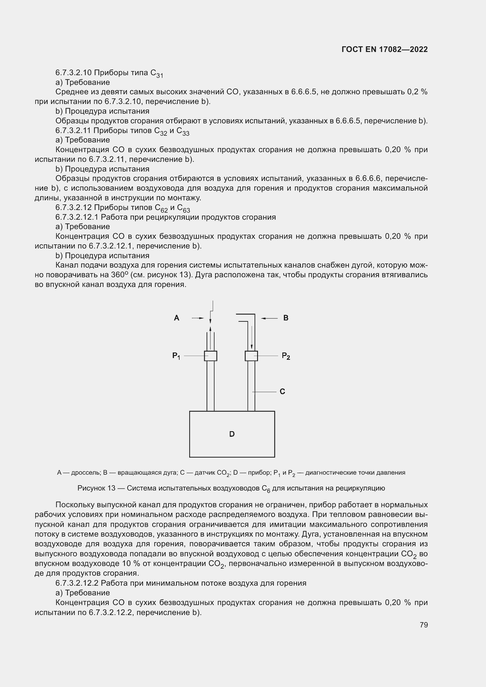 ���� EN 17082-2022. �������� 83