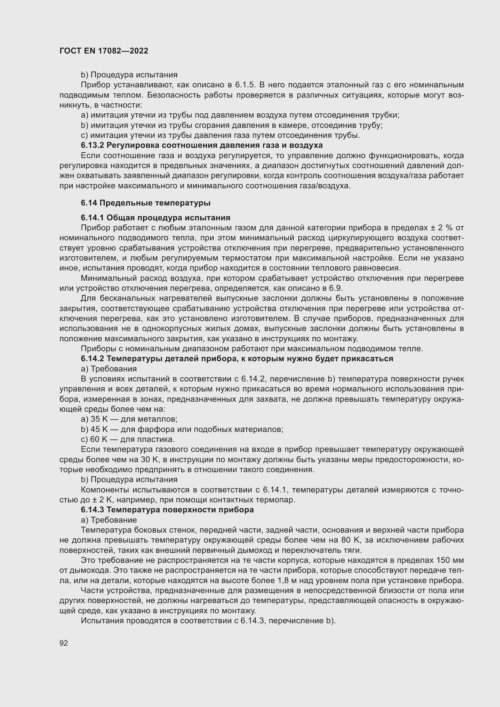 ���� EN 17082-2022. �������� 96