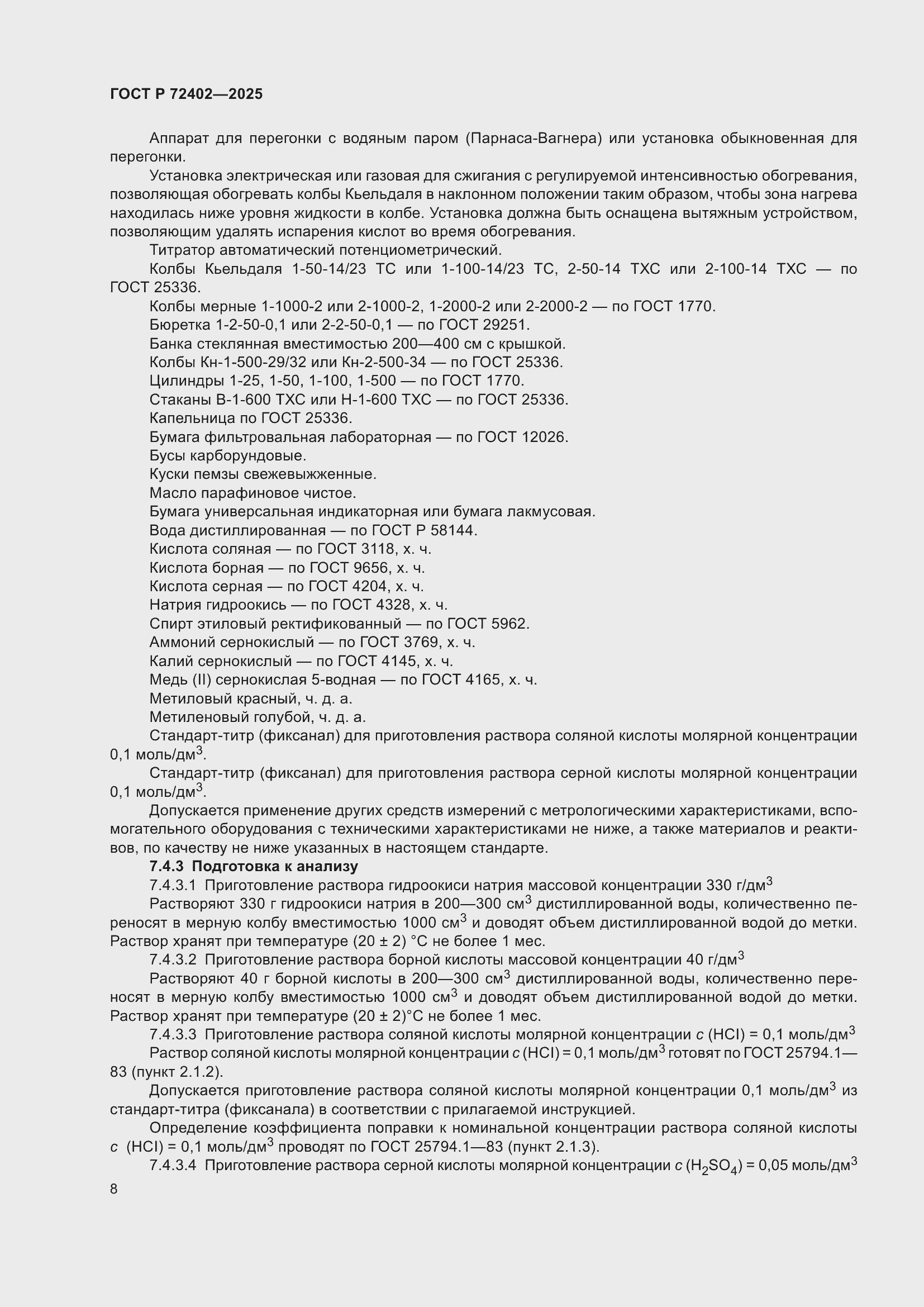���� � 72402-2025. �������� 12