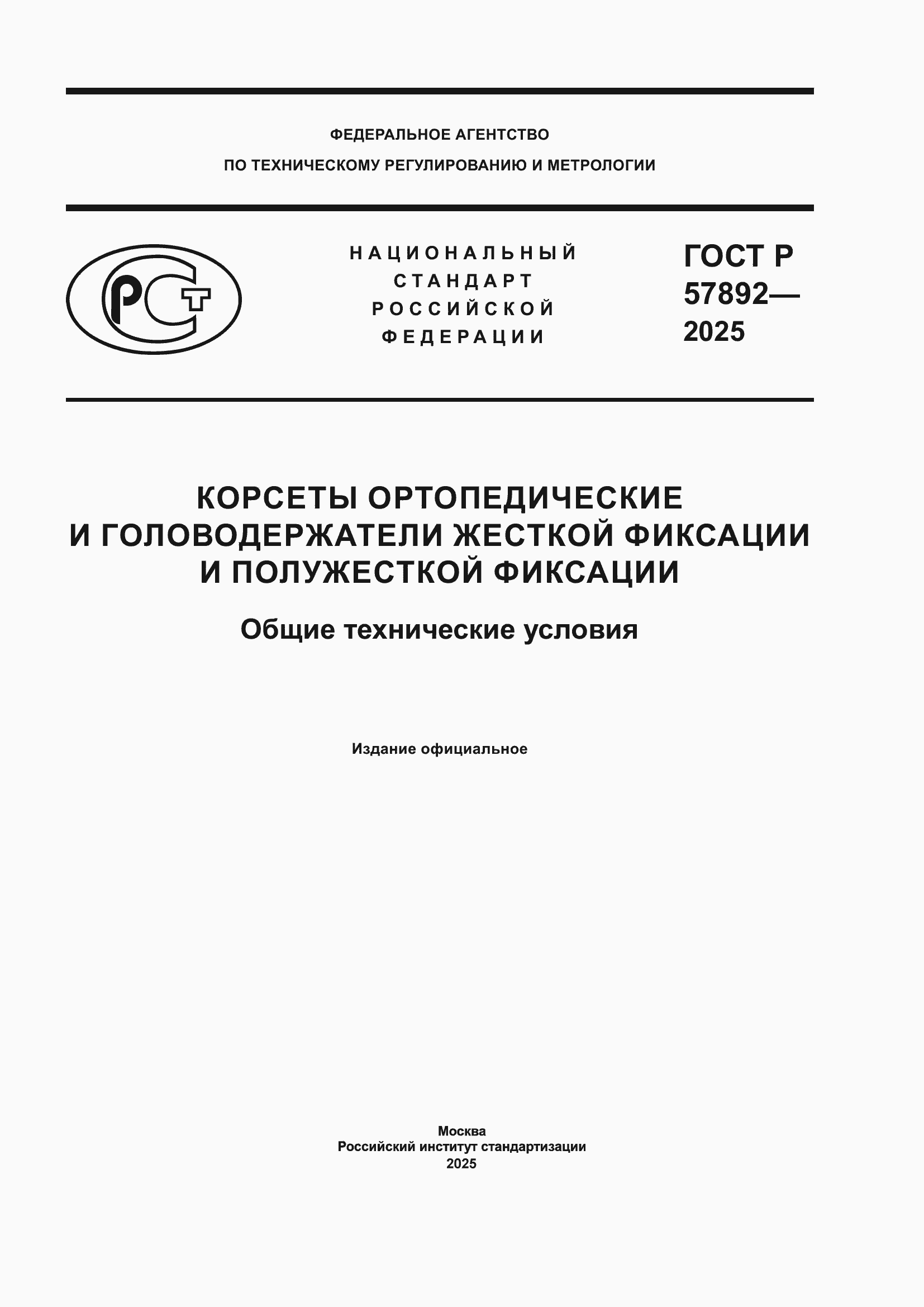 ���� � 57892-2025. �������� 1