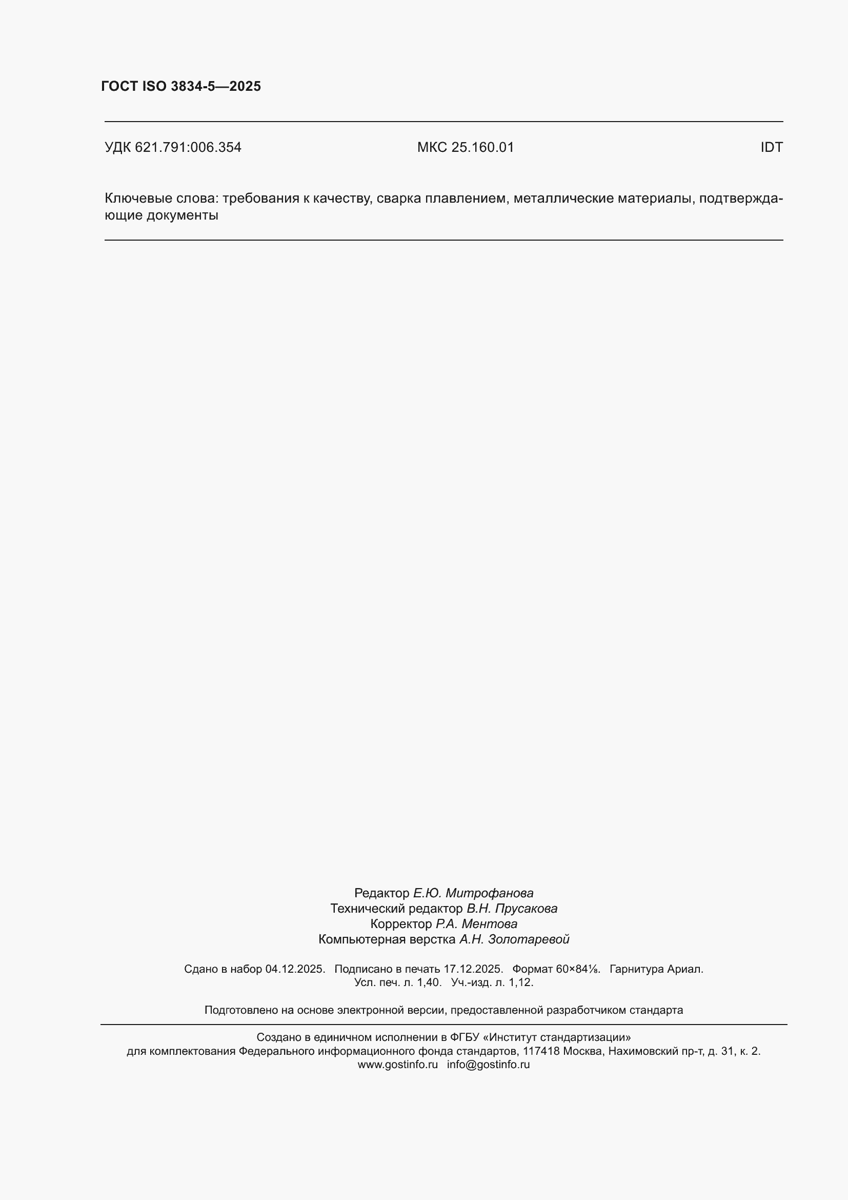 ���� ISO 3834-5-2025. �������� 12