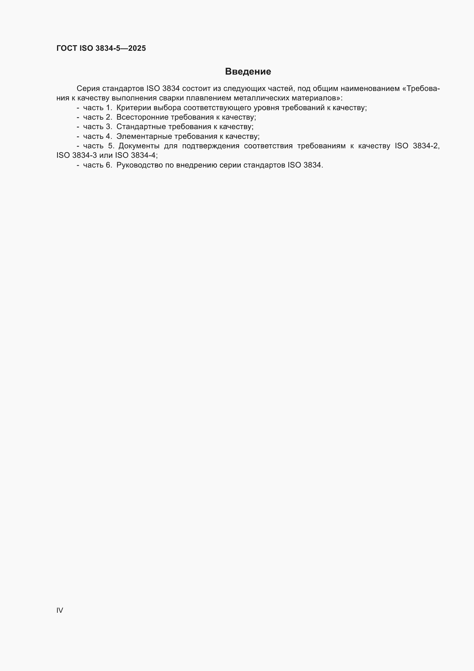 ���� ISO 3834-5-2025. �������� 4