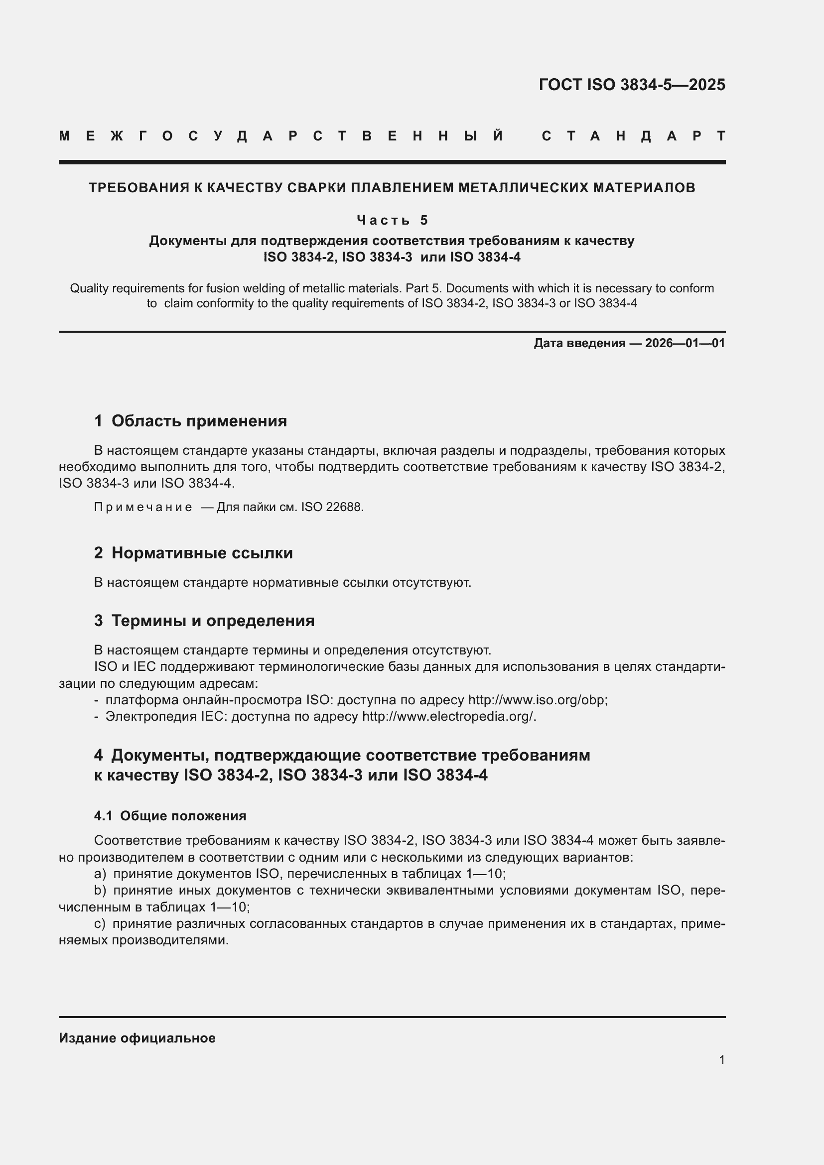 ���� ISO 3834-5-2025. �������� 5