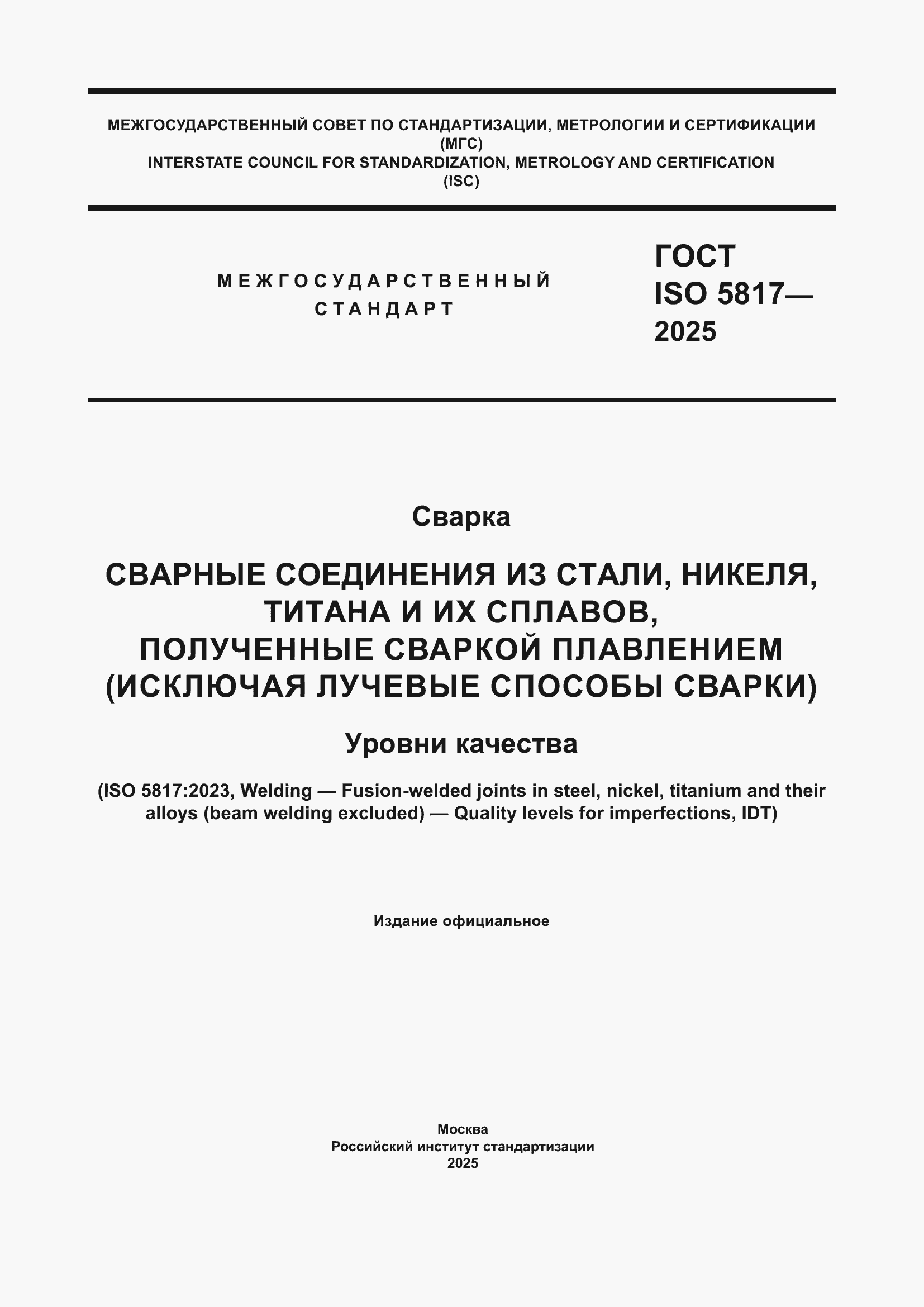 ���� ISO 5817-2025. �������� 1