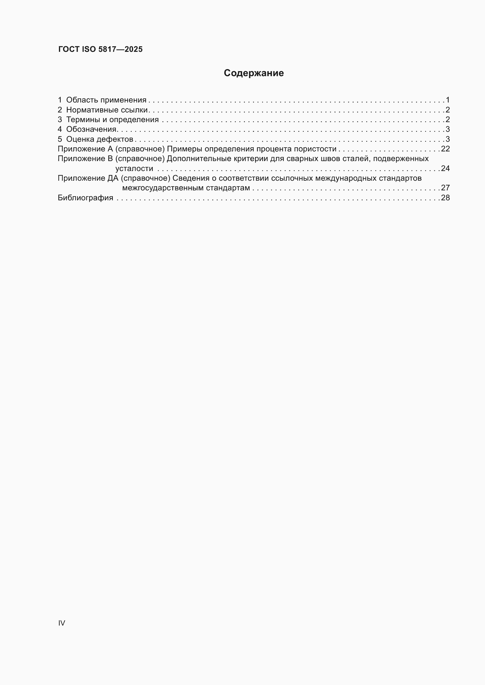 ���� ISO 5817-2025. �������� 4