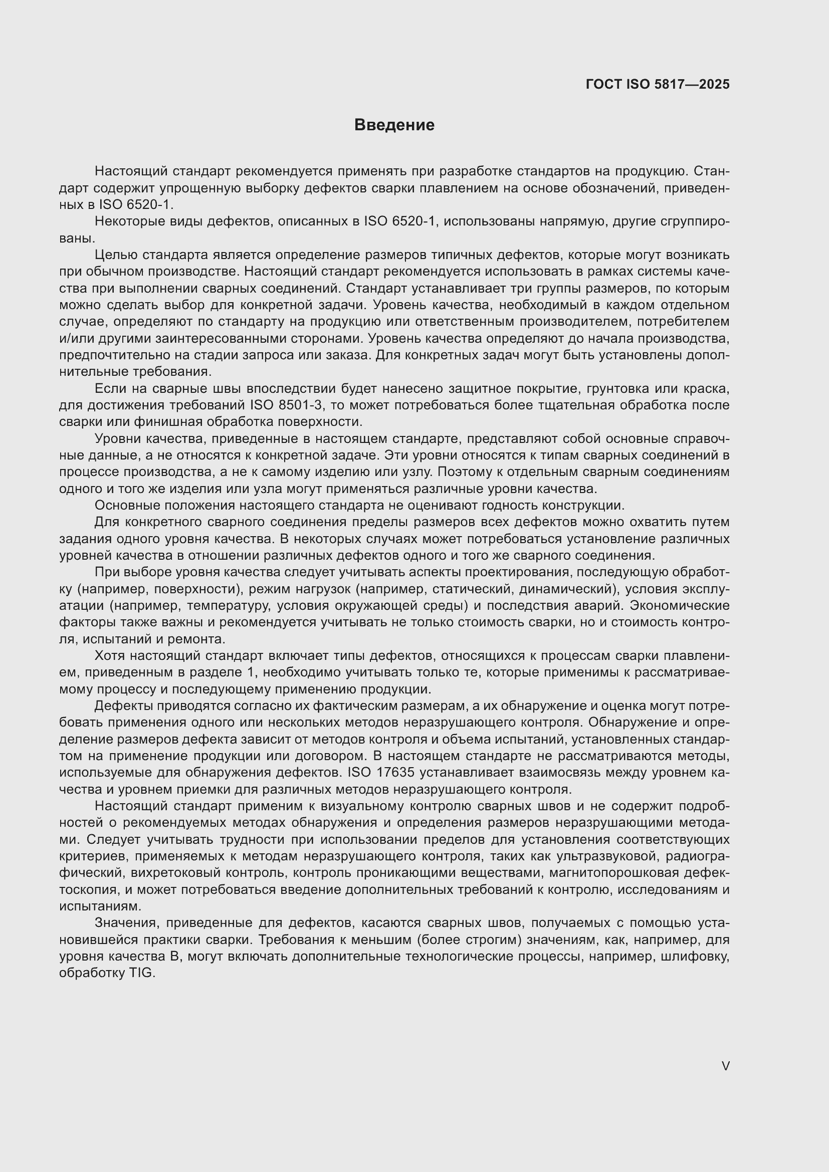 ���� ISO 5817-2025. �������� 5