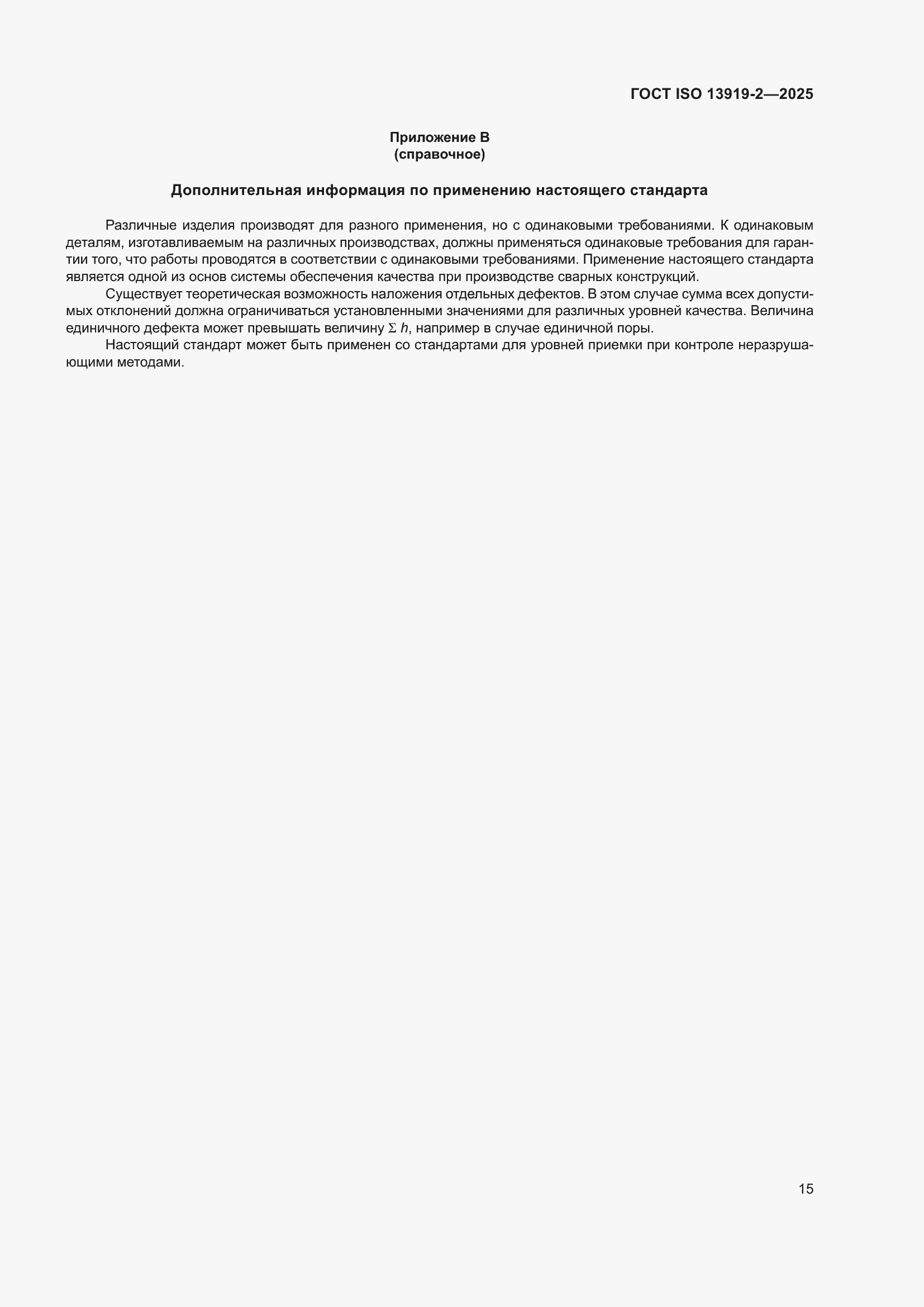 ���� ISO 13919-2-2025. �������� 21