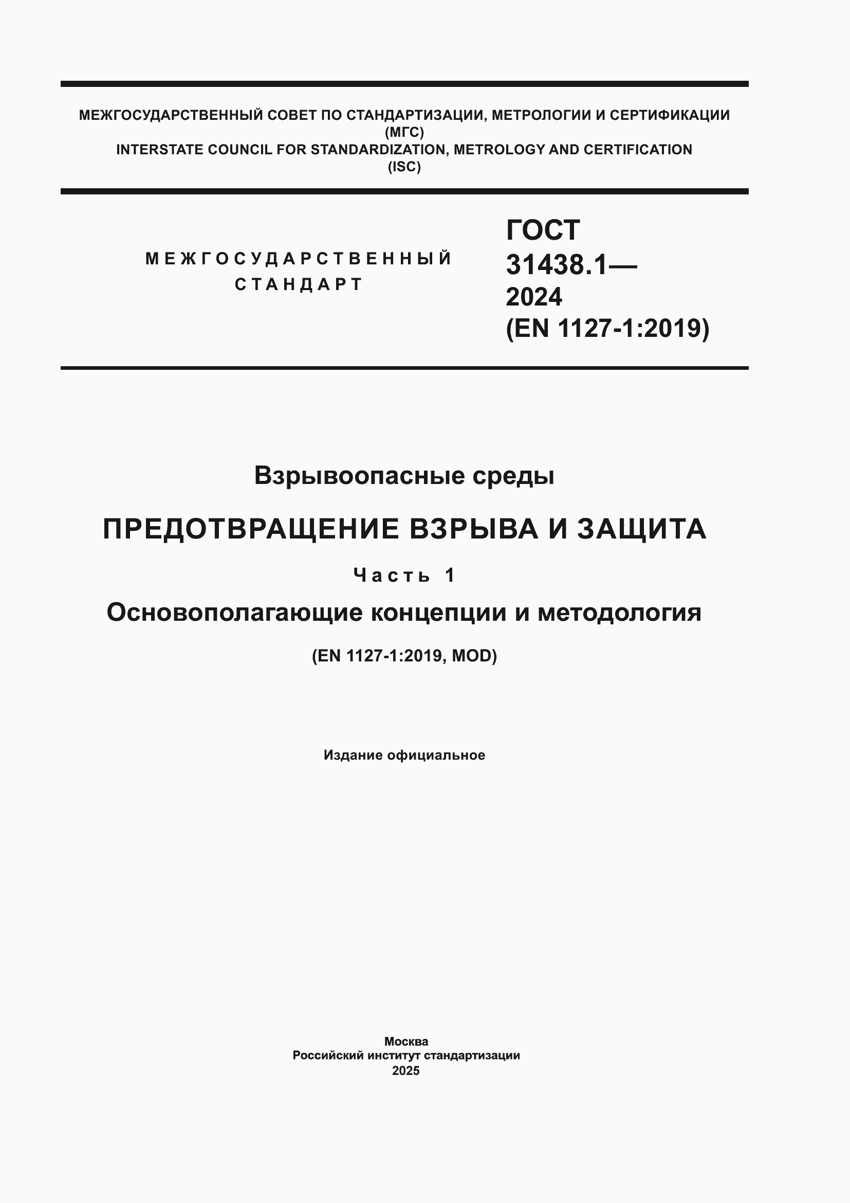 ���� 31438.1-2024. �������� 1