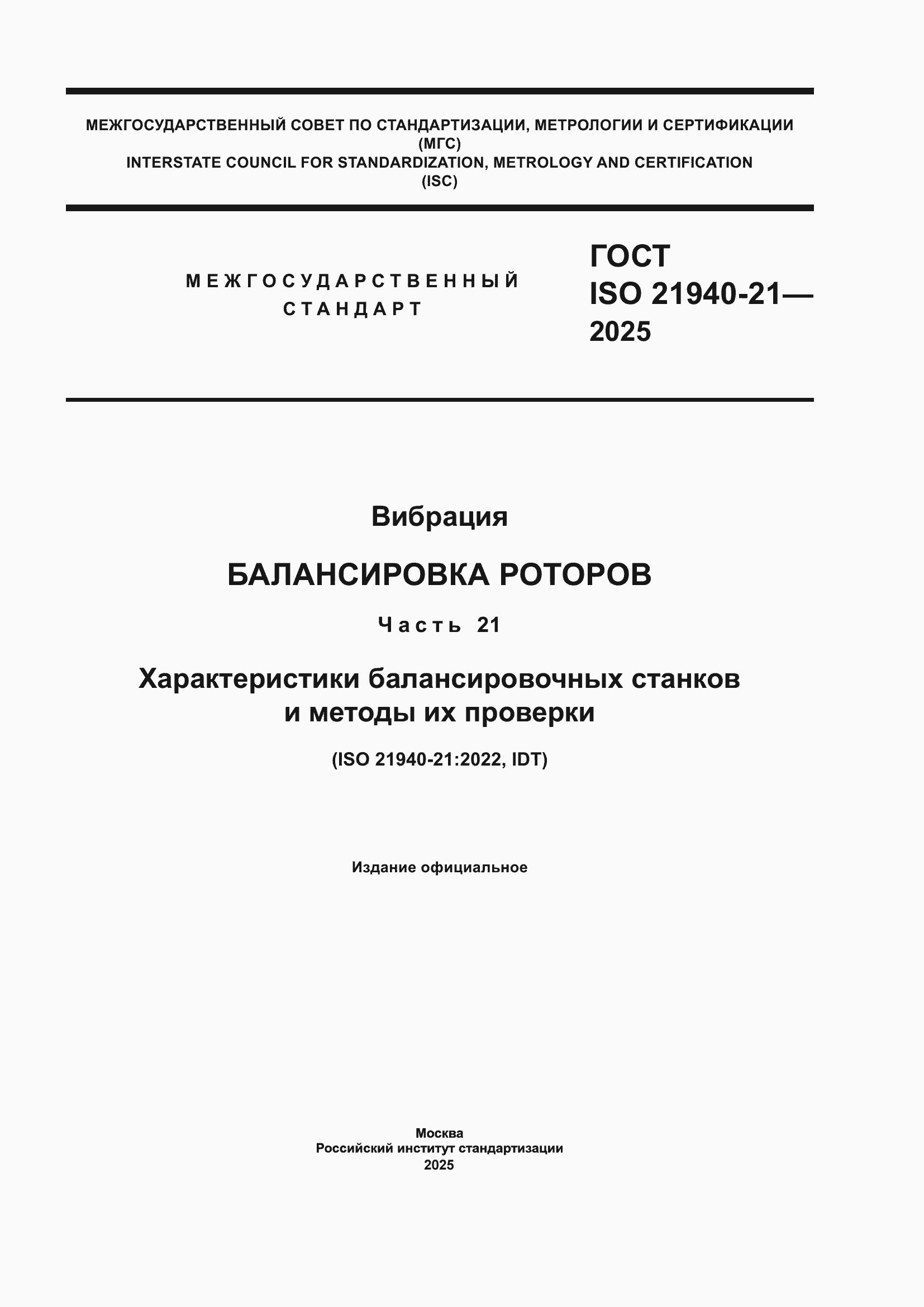 ���� ISO 21940-21-2025. �������� 1