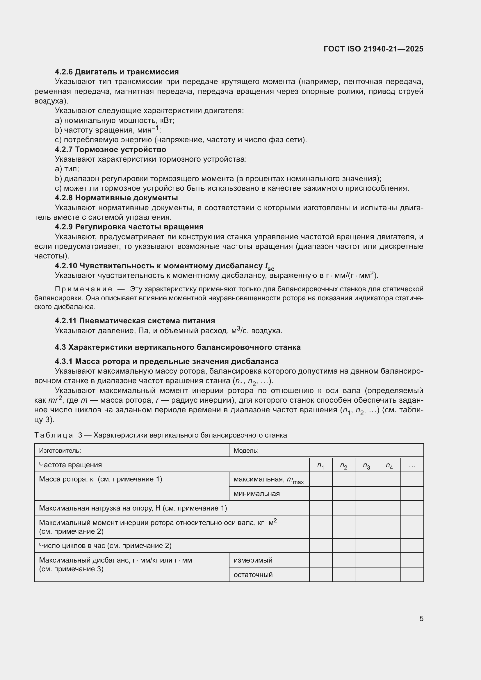 ���� ISO 21940-21-2025. �������� 11