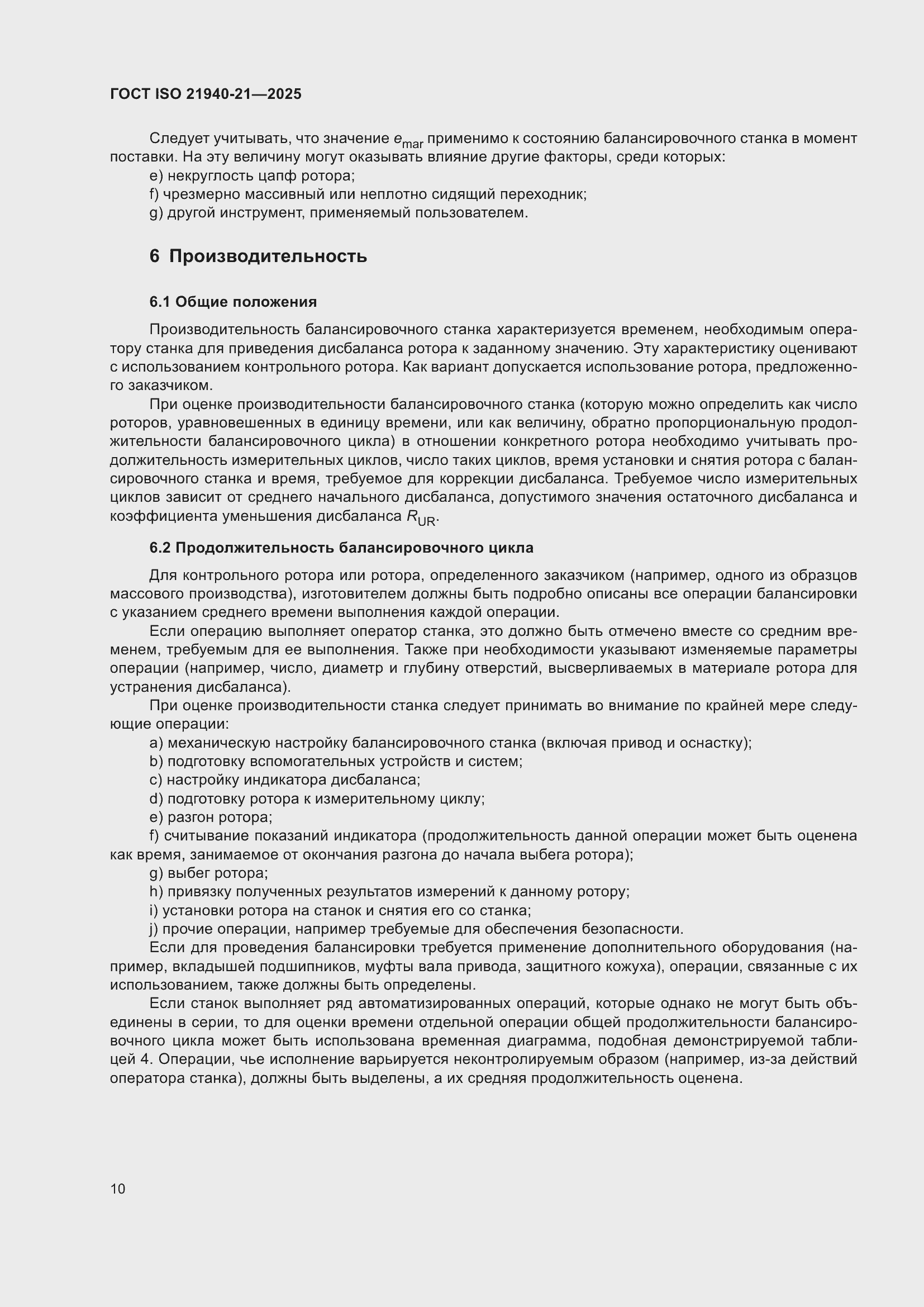 ���� ISO 21940-21-2025. �������� 16