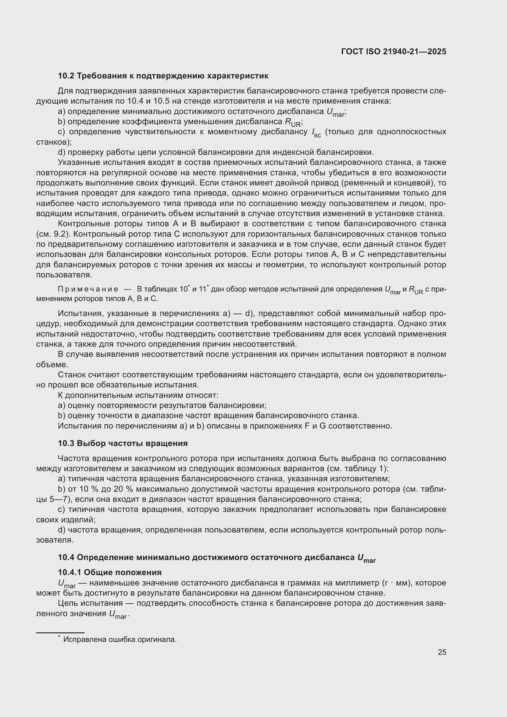 ���� ISO 21940-21-2025. �������� 31