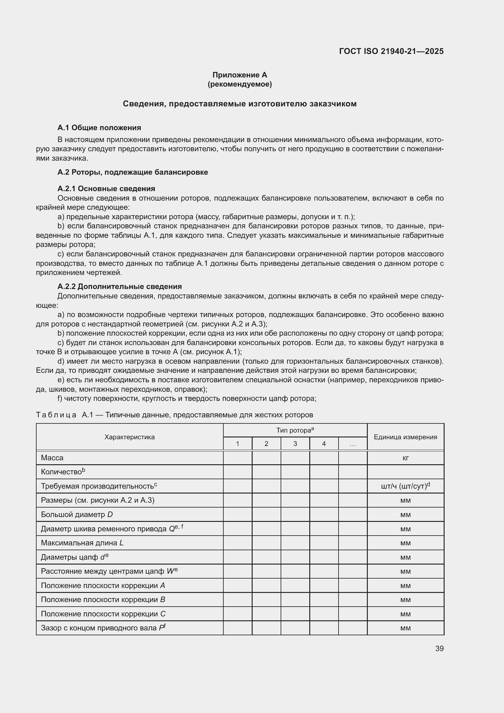 ���� ISO 21940-21-2025. �������� 45