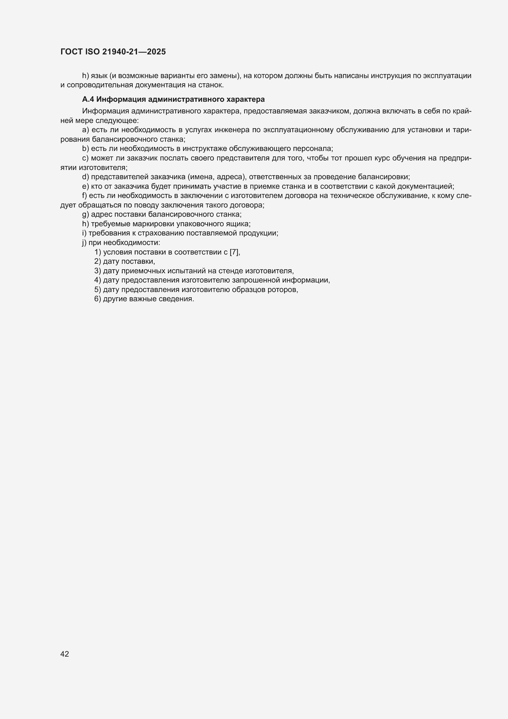 ���� ISO 21940-21-2025. �������� 48