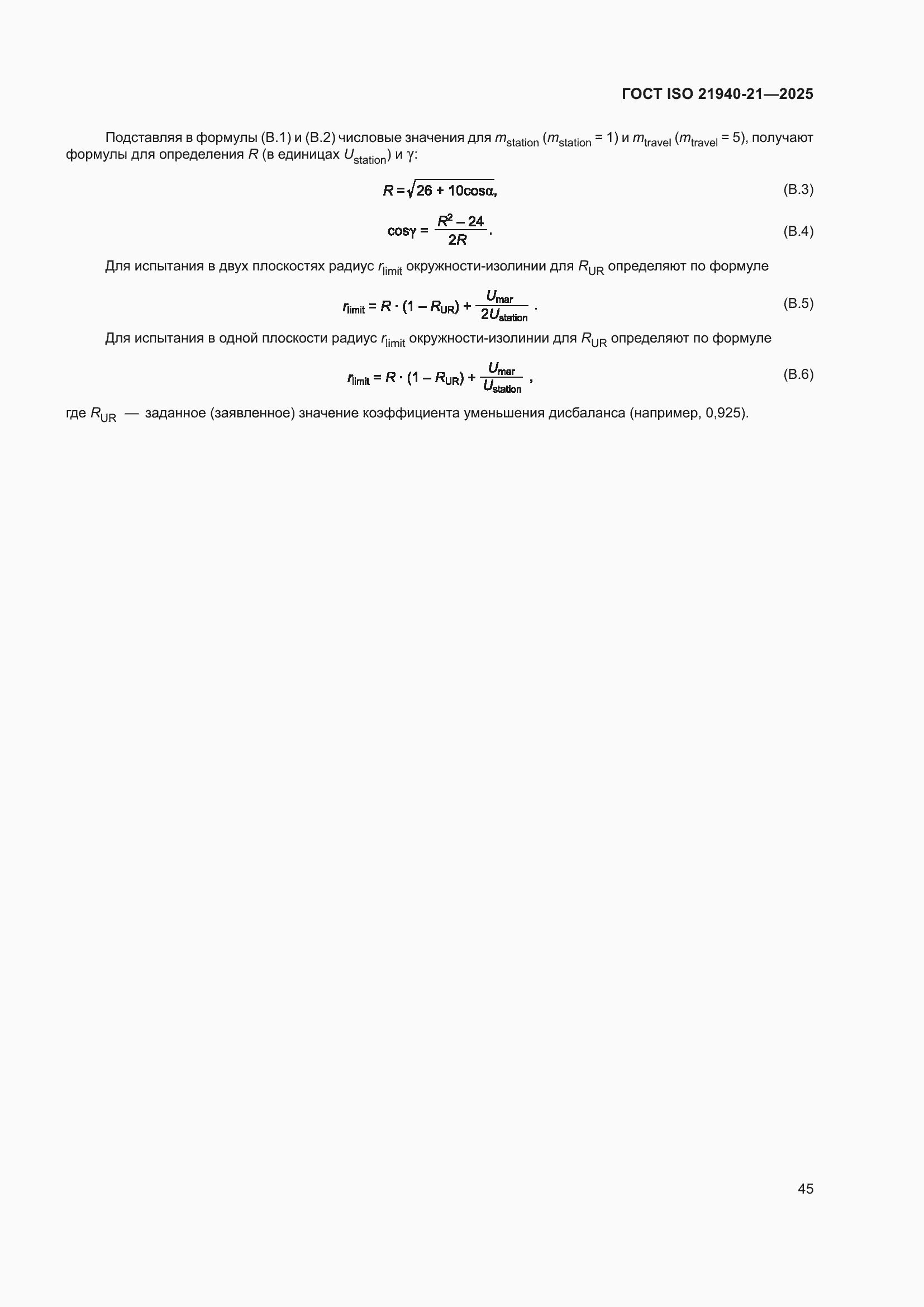 ���� ISO 21940-21-2025. �������� 51