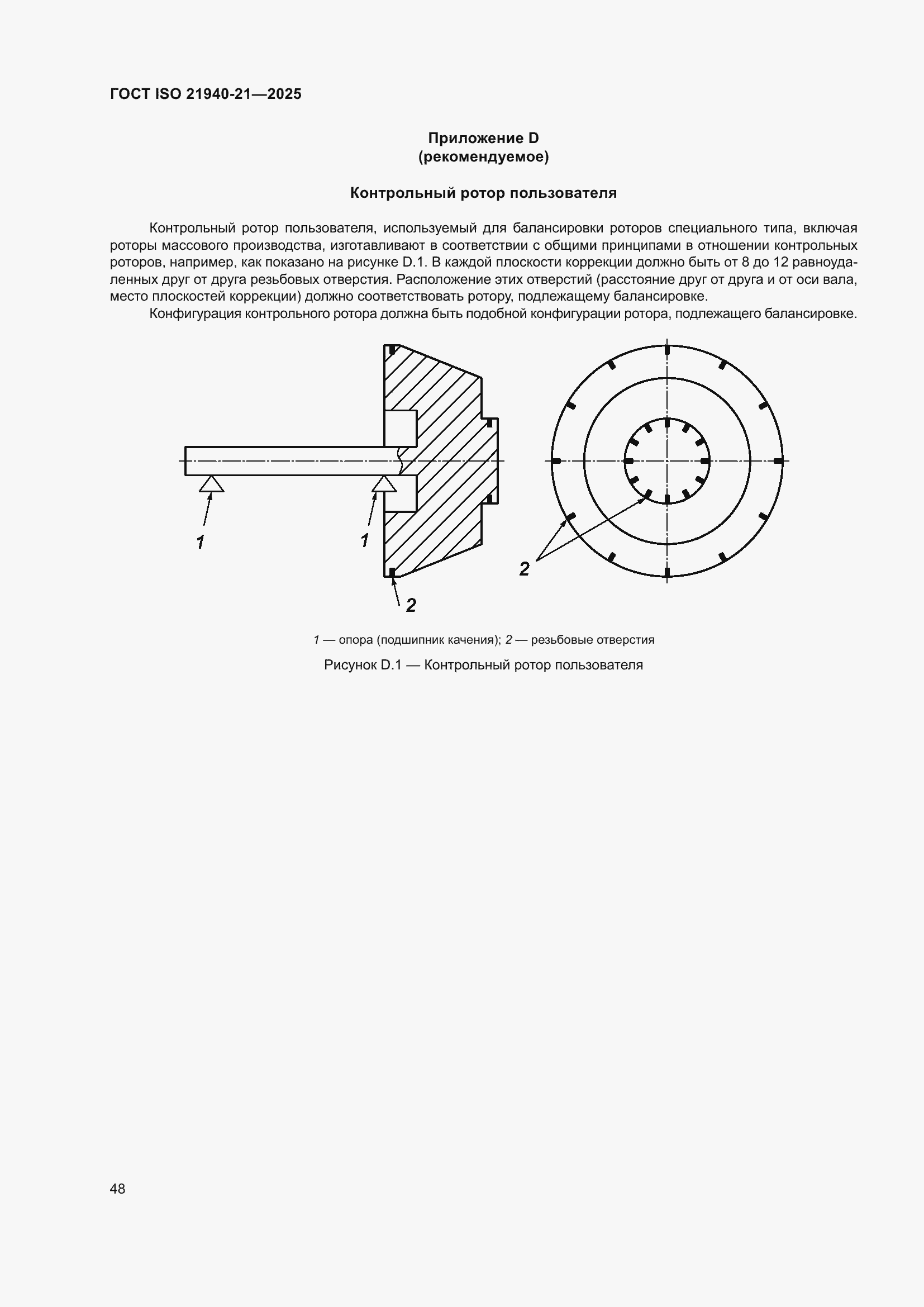 ���� ISO 21940-21-2025. �������� 54