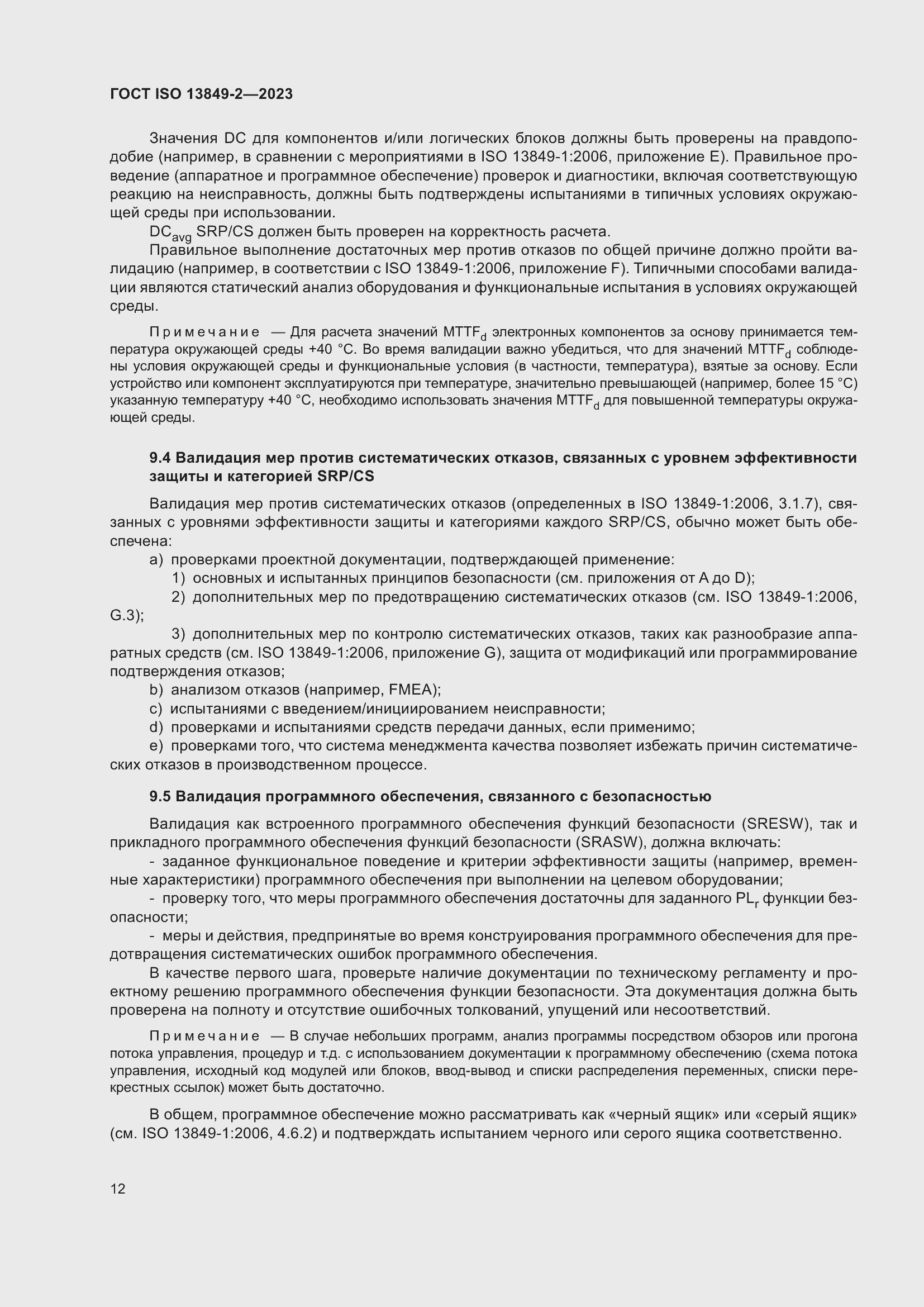 ���� ISO 13849-2-2023. �������� 18