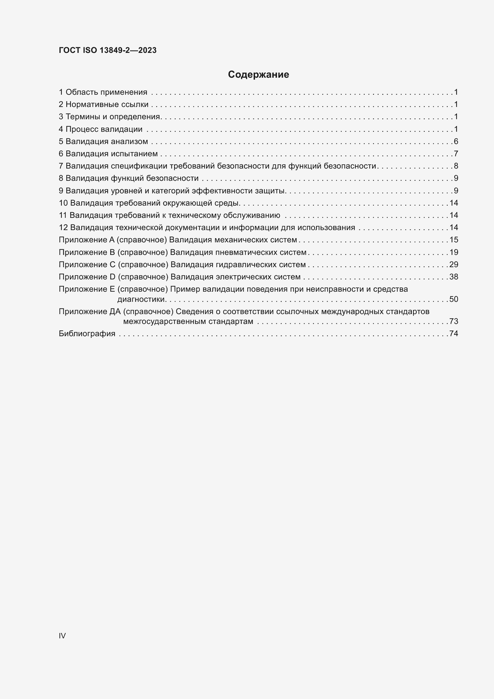 ���� ISO 13849-2-2023. �������� 4