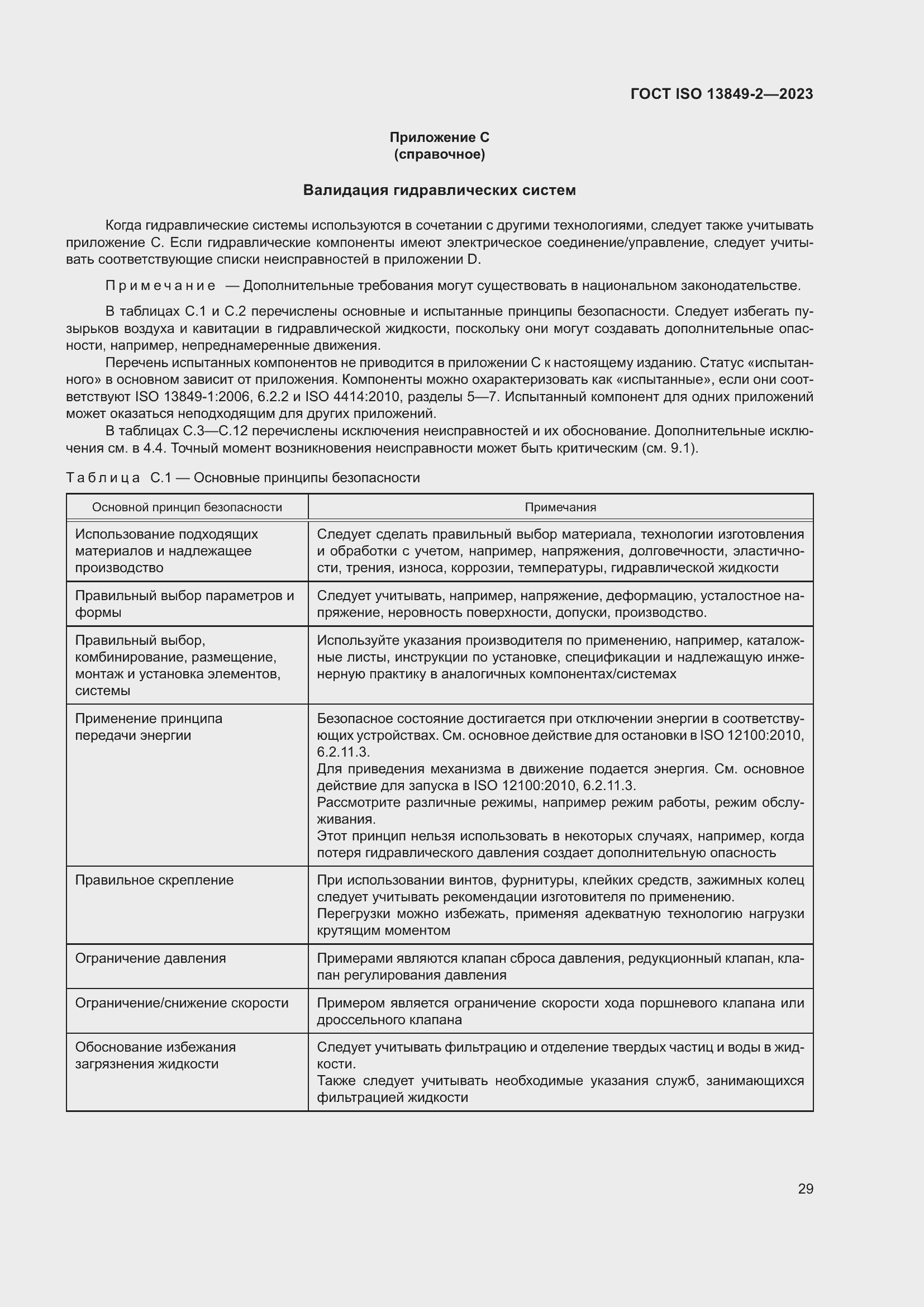 ���� ISO 13849-2-2023. �������� 35