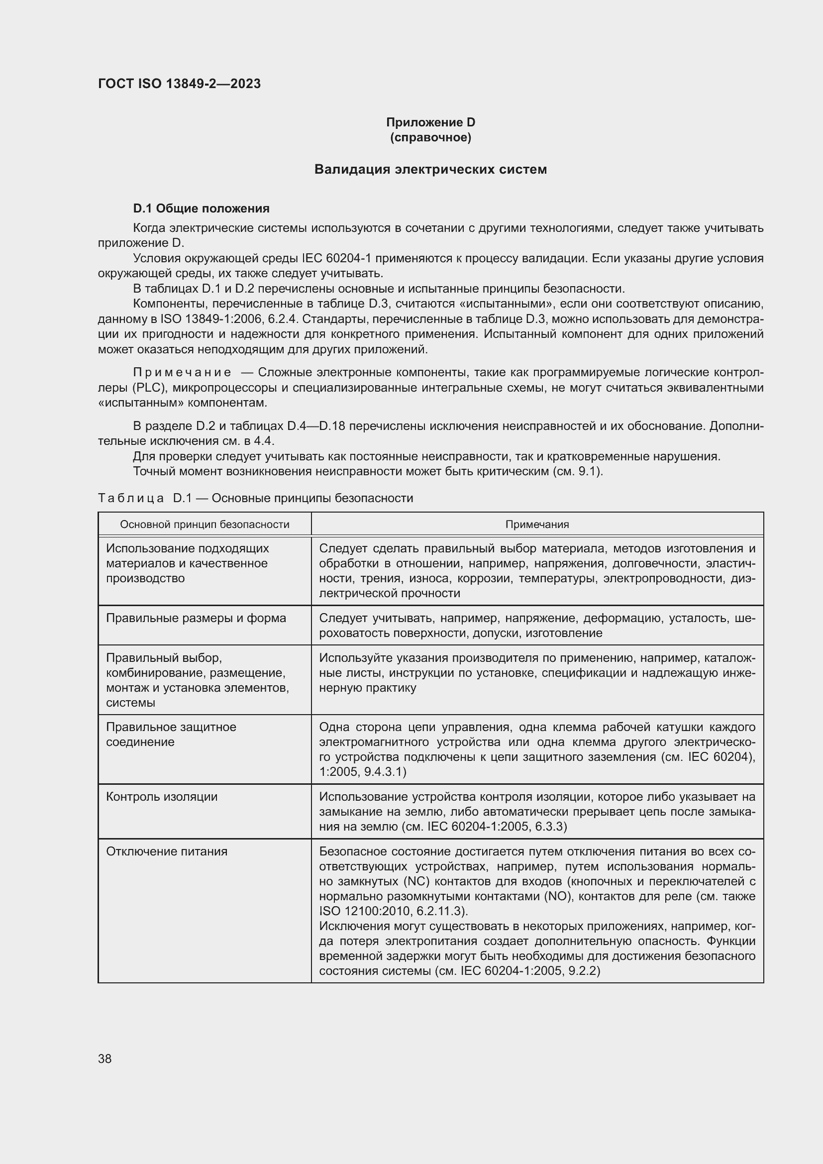 ���� ISO 13849-2-2023. �������� 44