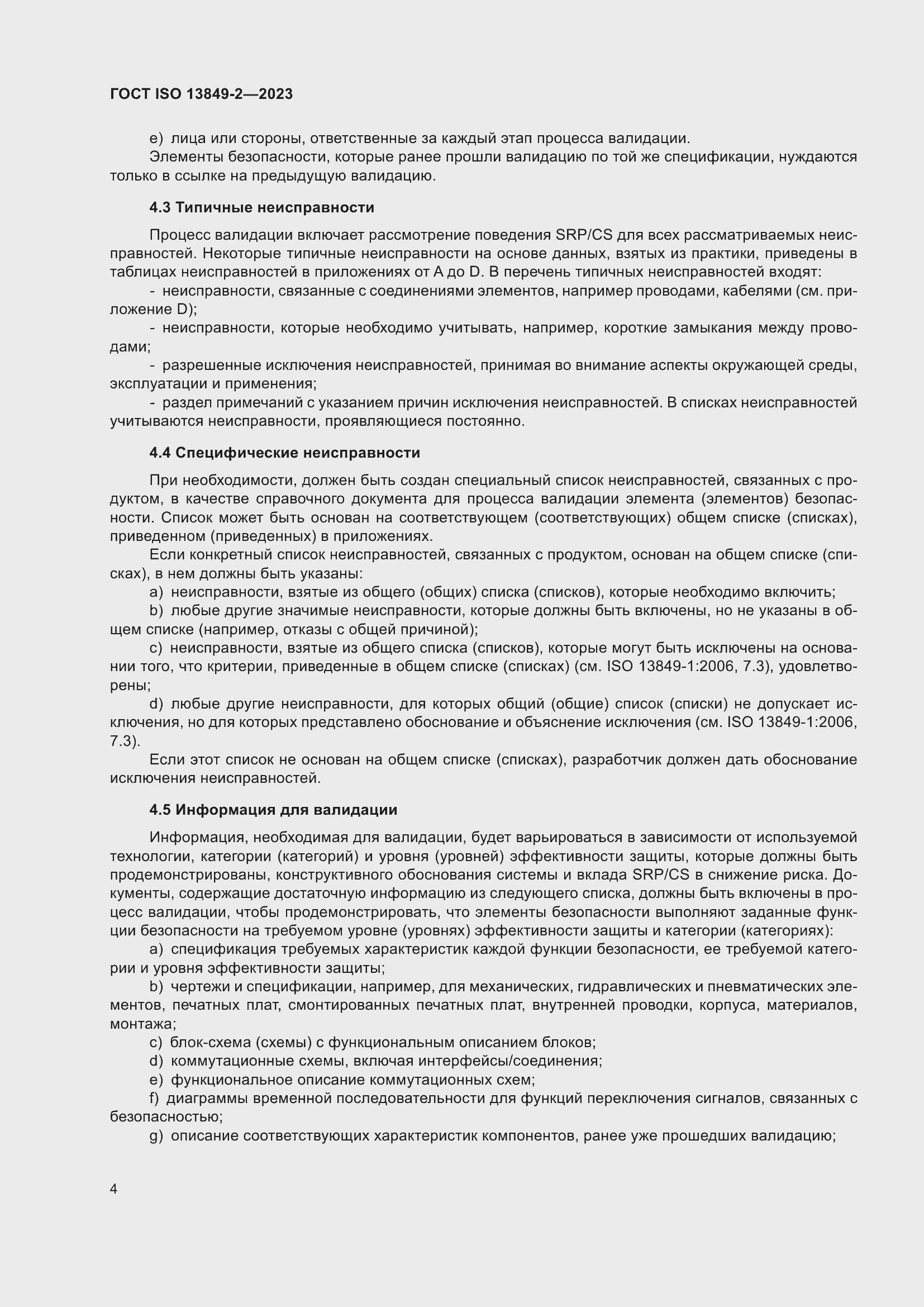 ���� ISO 13849-2-2023. �������� 10