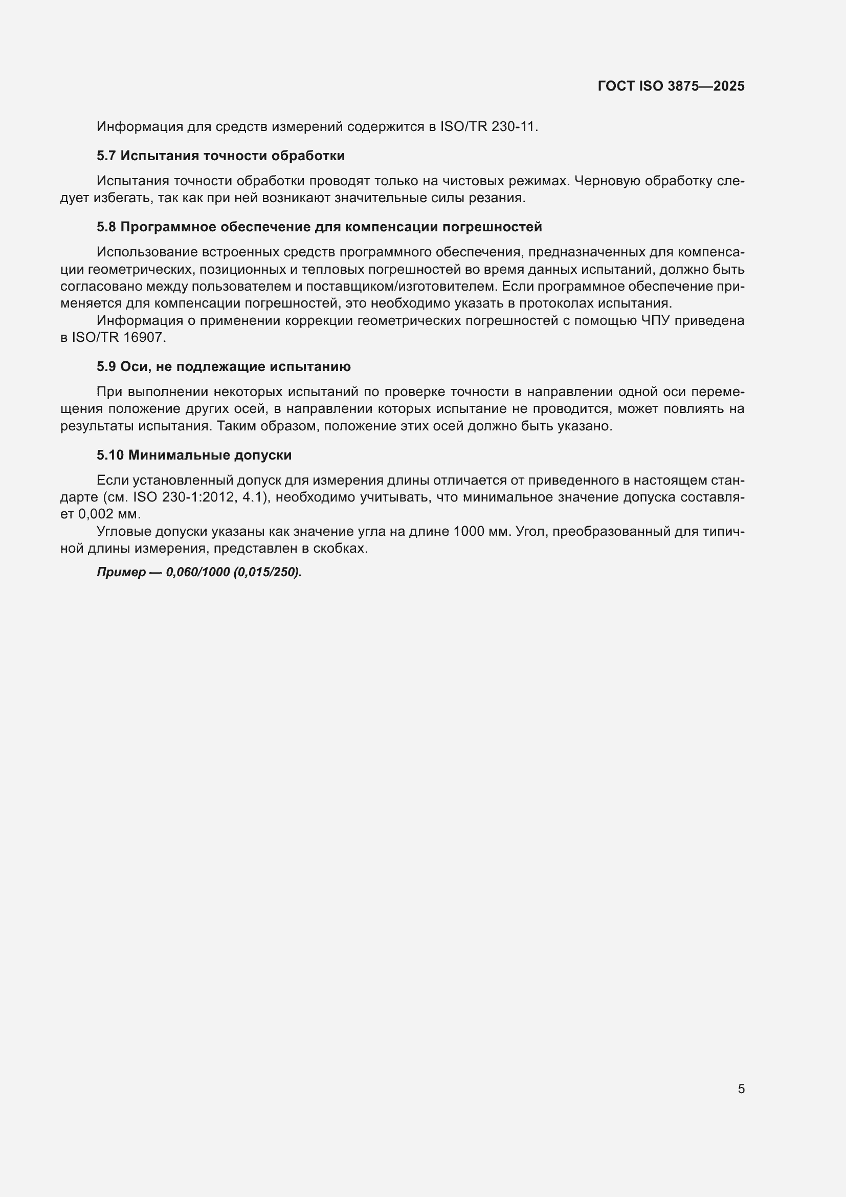 ���� ISO 3875-2025. �������� 11