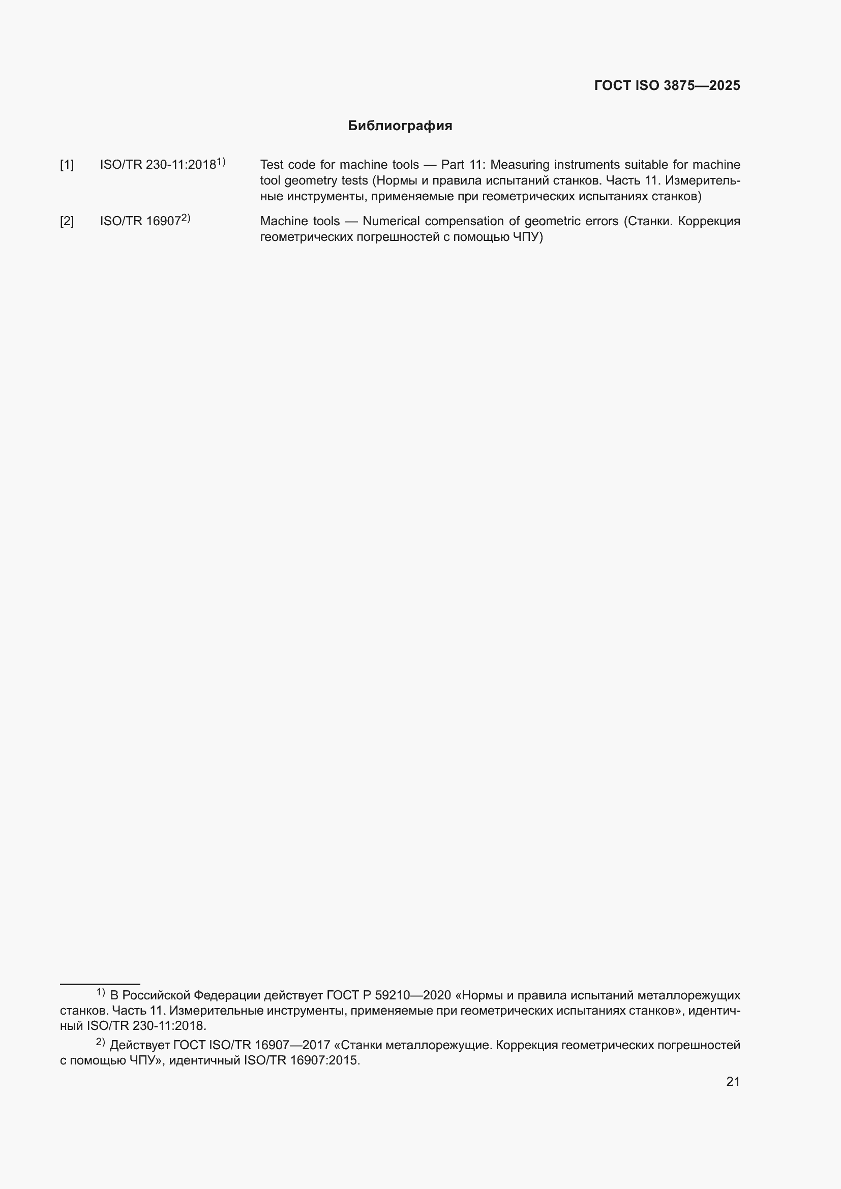 ���� ISO 3875-2025. �������� 27
