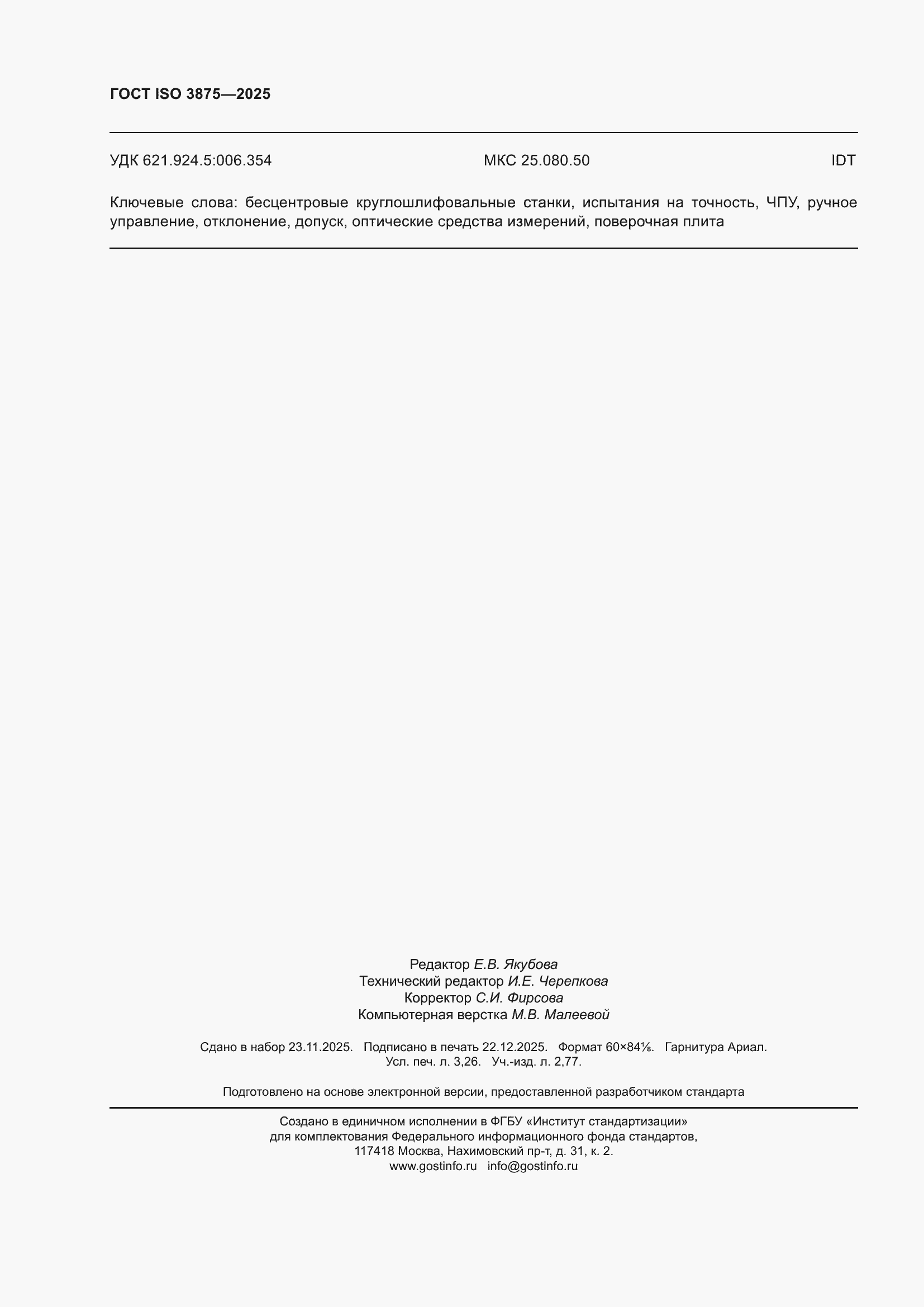 ���� ISO 3875-2025. �������� 28