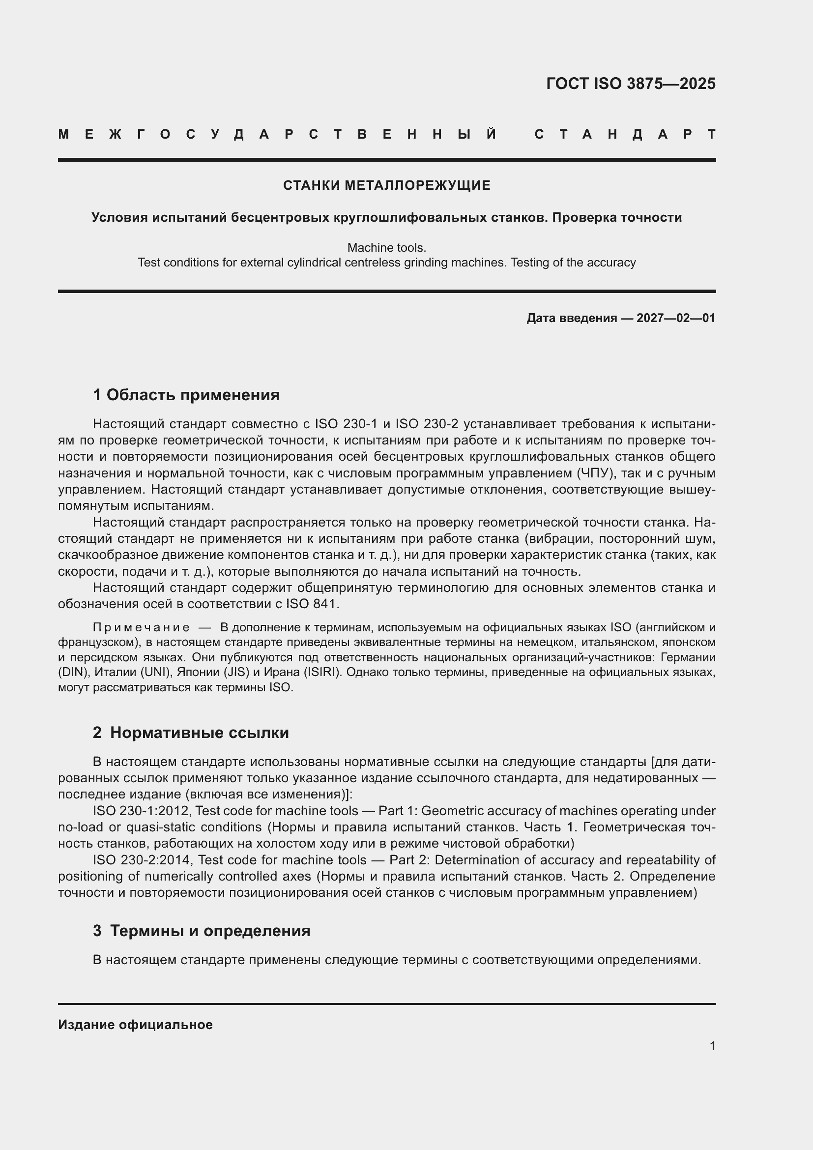 ���� ISO 3875-2025. �������� 7