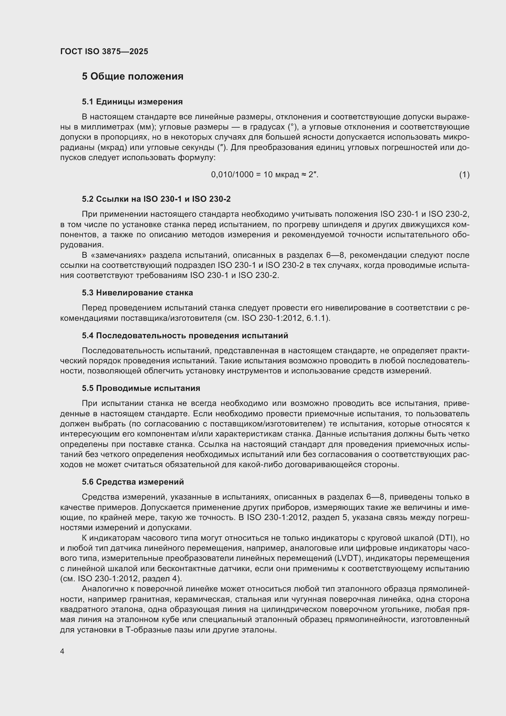 ���� ISO 3875-2025. �������� 10